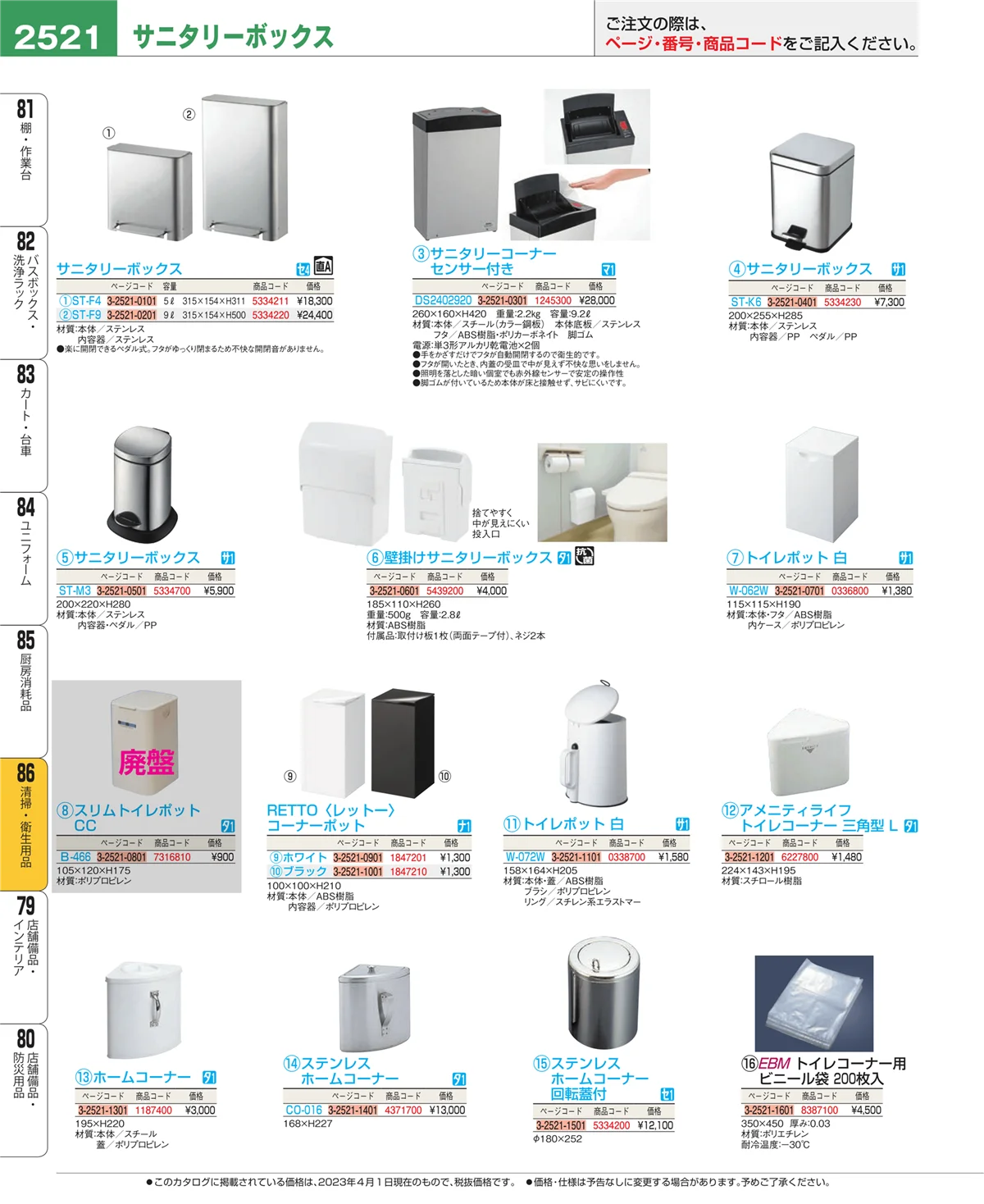EBM業務用厨房用品カタログvol.23・ページ番号2521・厨房消耗品