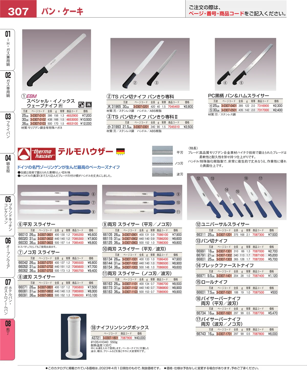 EBM業務用厨房用品カタログvol.23・ページ番号307・ホテルパン・ガストロノームパン