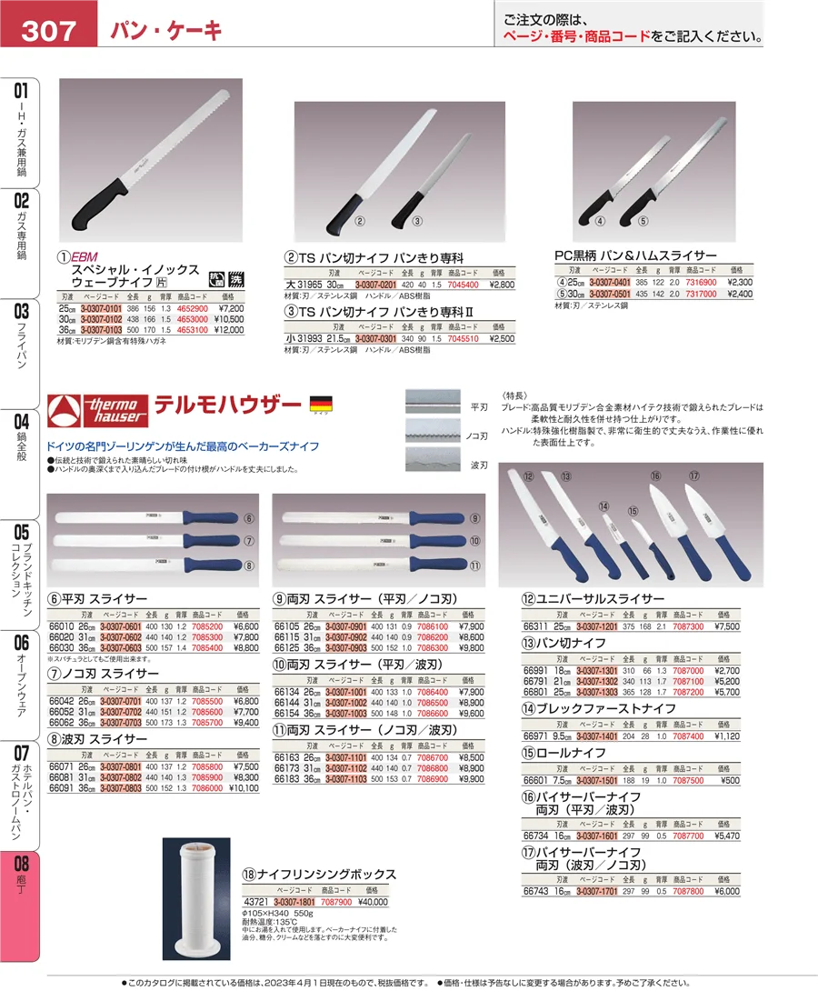 ホテルパン・ガストロノームパン ページ307
