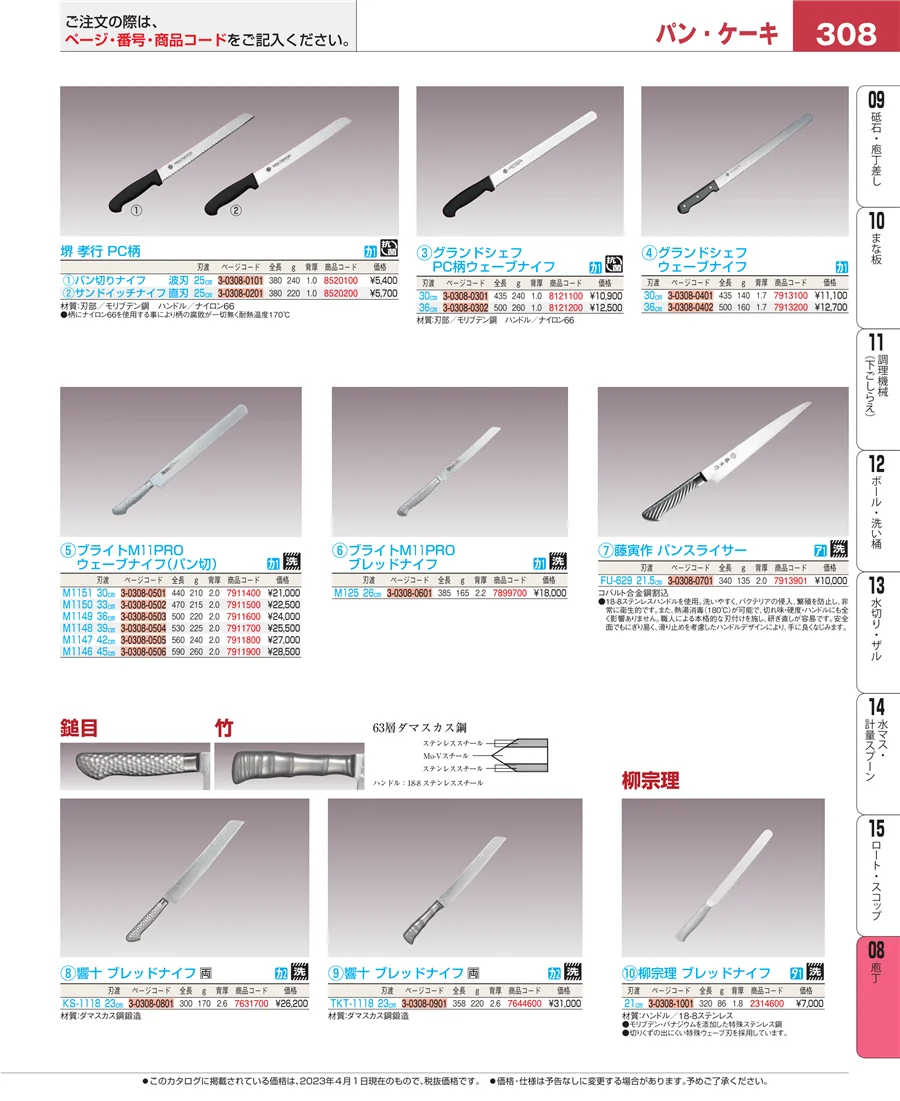 ホテルパン・ガストロノームパン ページ308