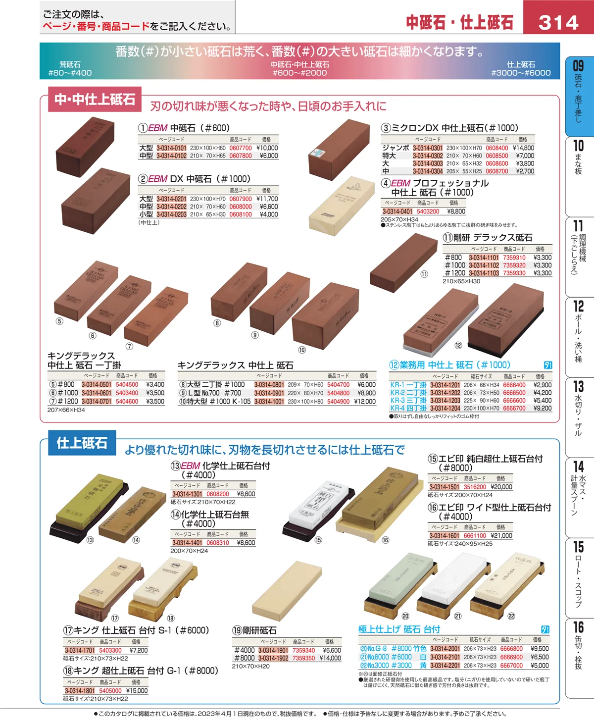 EBM業務用厨房用品カタログvol.23・ページ番号314・庖丁