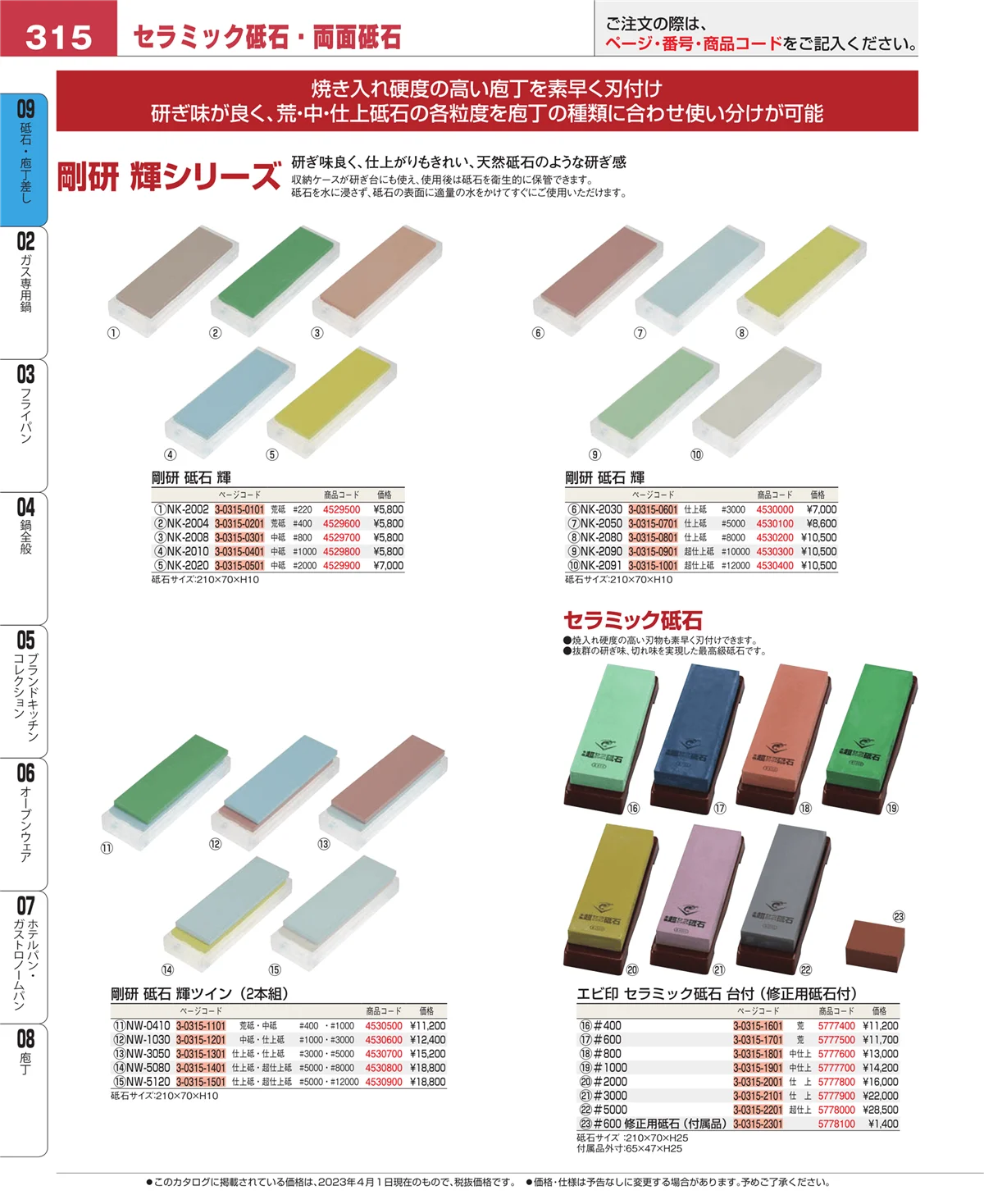 EBM業務用厨房用品カタログvol.23・ページ番号315・庖丁