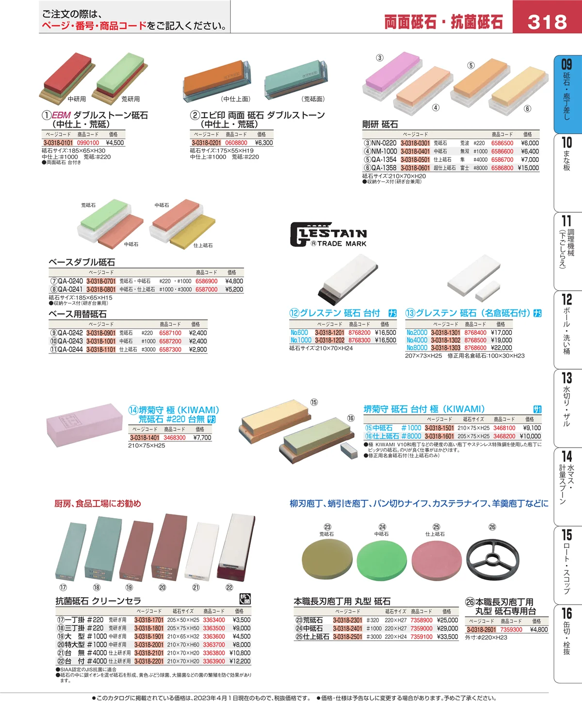 EBM業務用厨房用品カタログvol.23・ページ番号318・庖丁