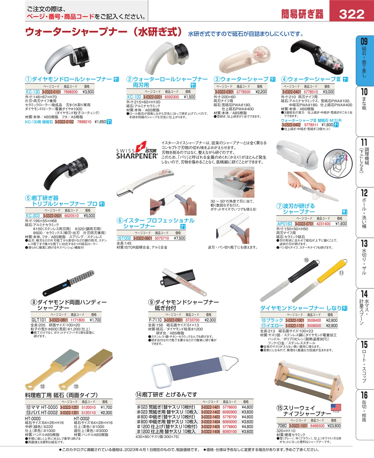 EBM業務用厨房用品カタログvol.23・ページ番号322・庖丁