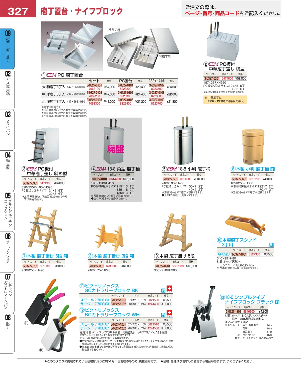 EBM業務用厨房用品カタログvol.23・ページ番号327・庖丁