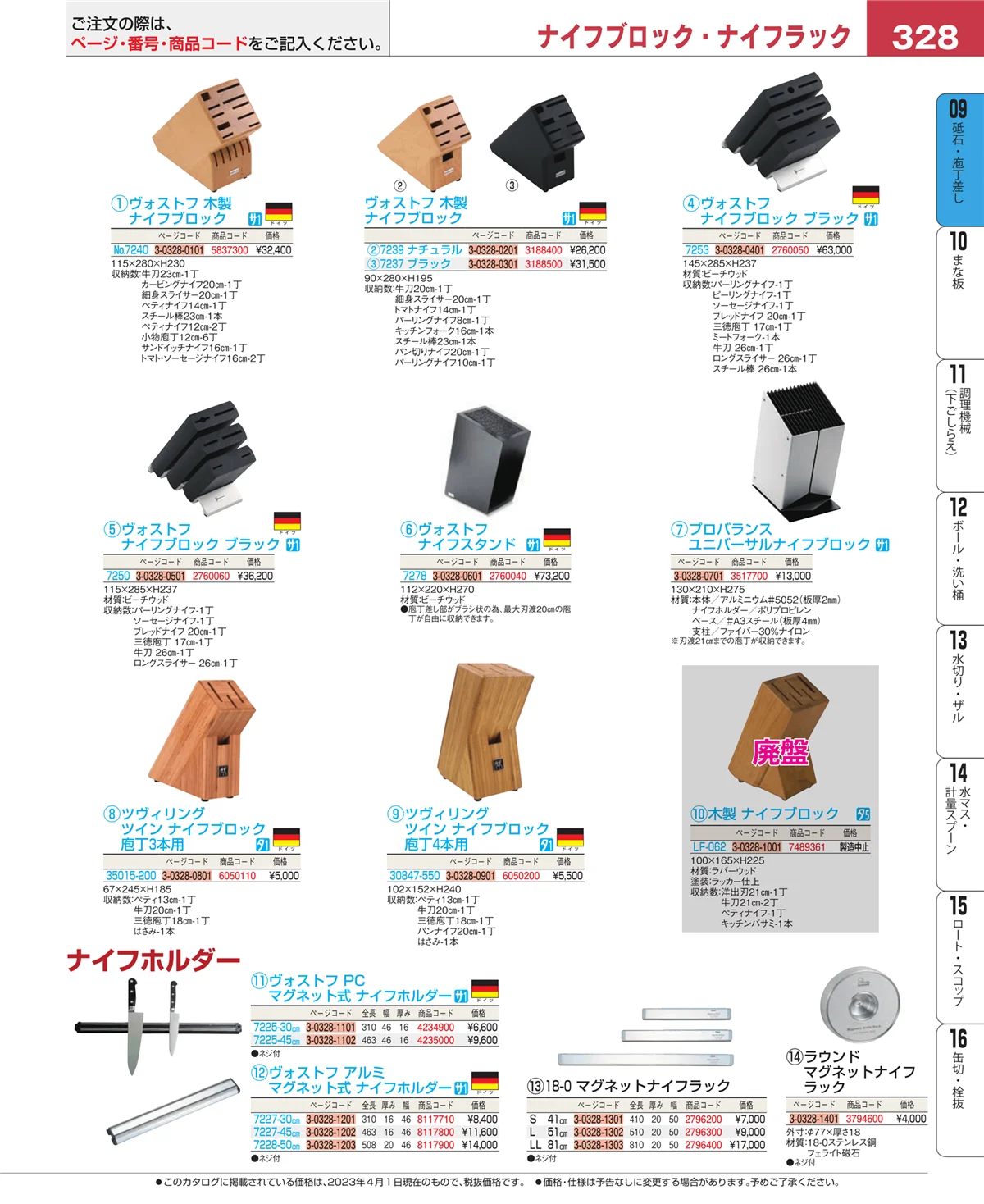 EBM業務用厨房用品カタログvol.23・ページ番号328・庖丁