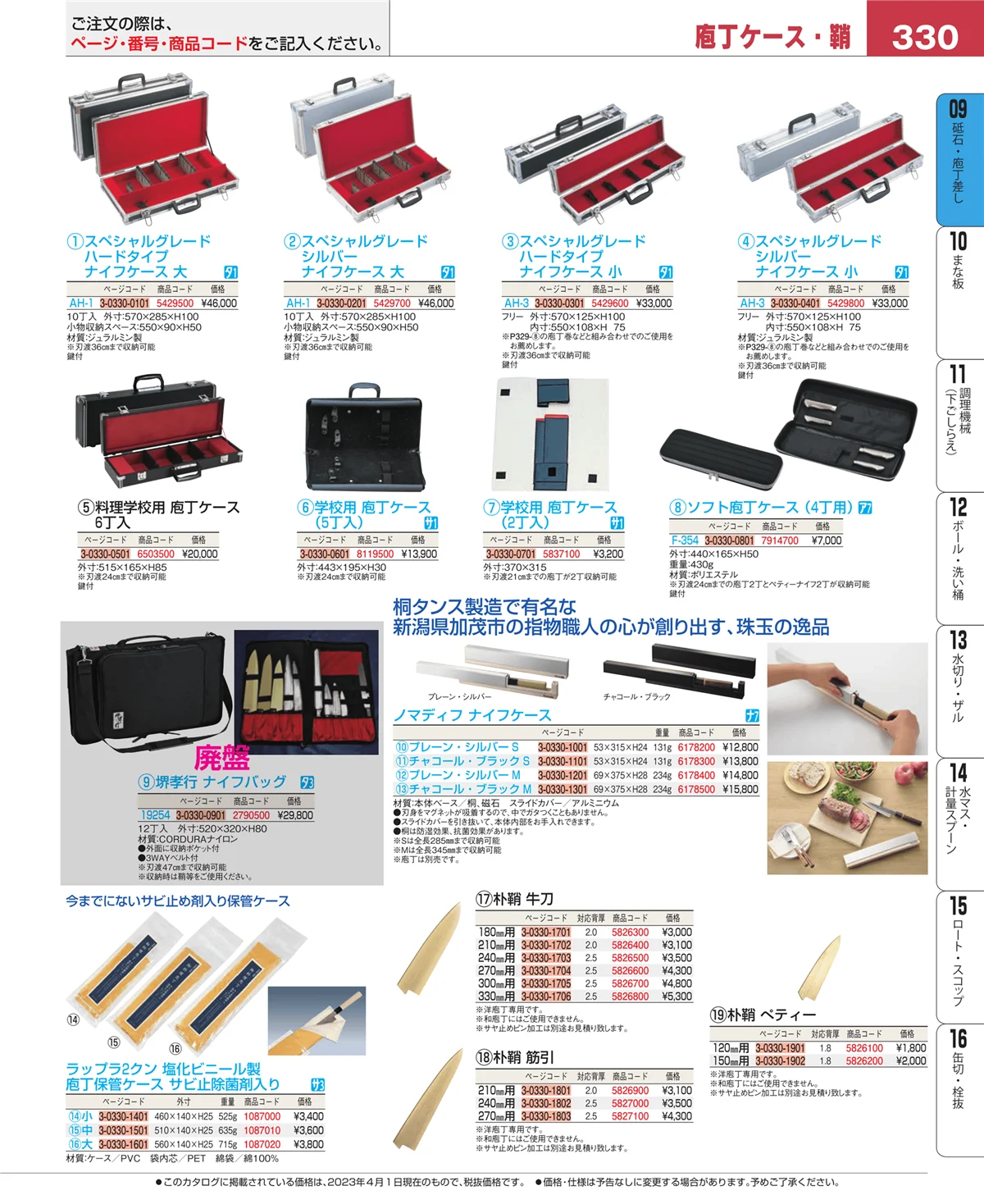 EBM業務用厨房用品カタログvol.23・ページ番号330・庖丁