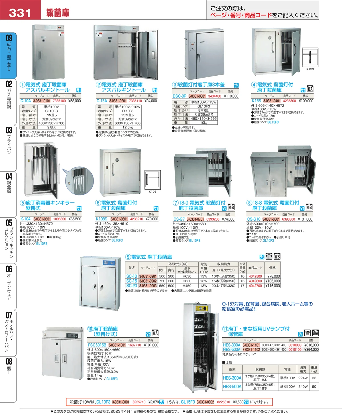 EBM業務用厨房用品カタログvol.23・ページ番号331・庖丁