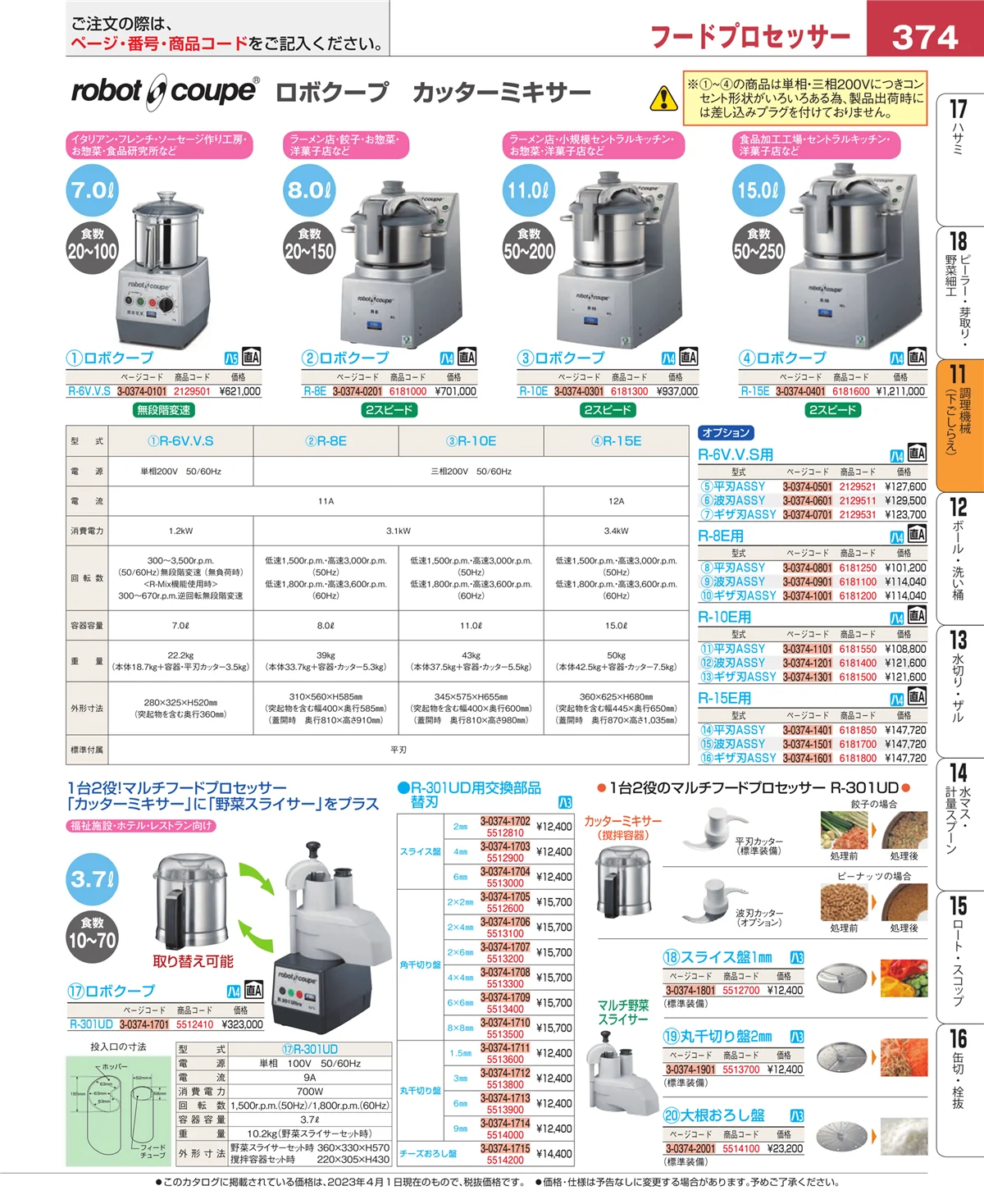 EBM業務用厨房用品カタログvol.23・ページ番号374・まな板