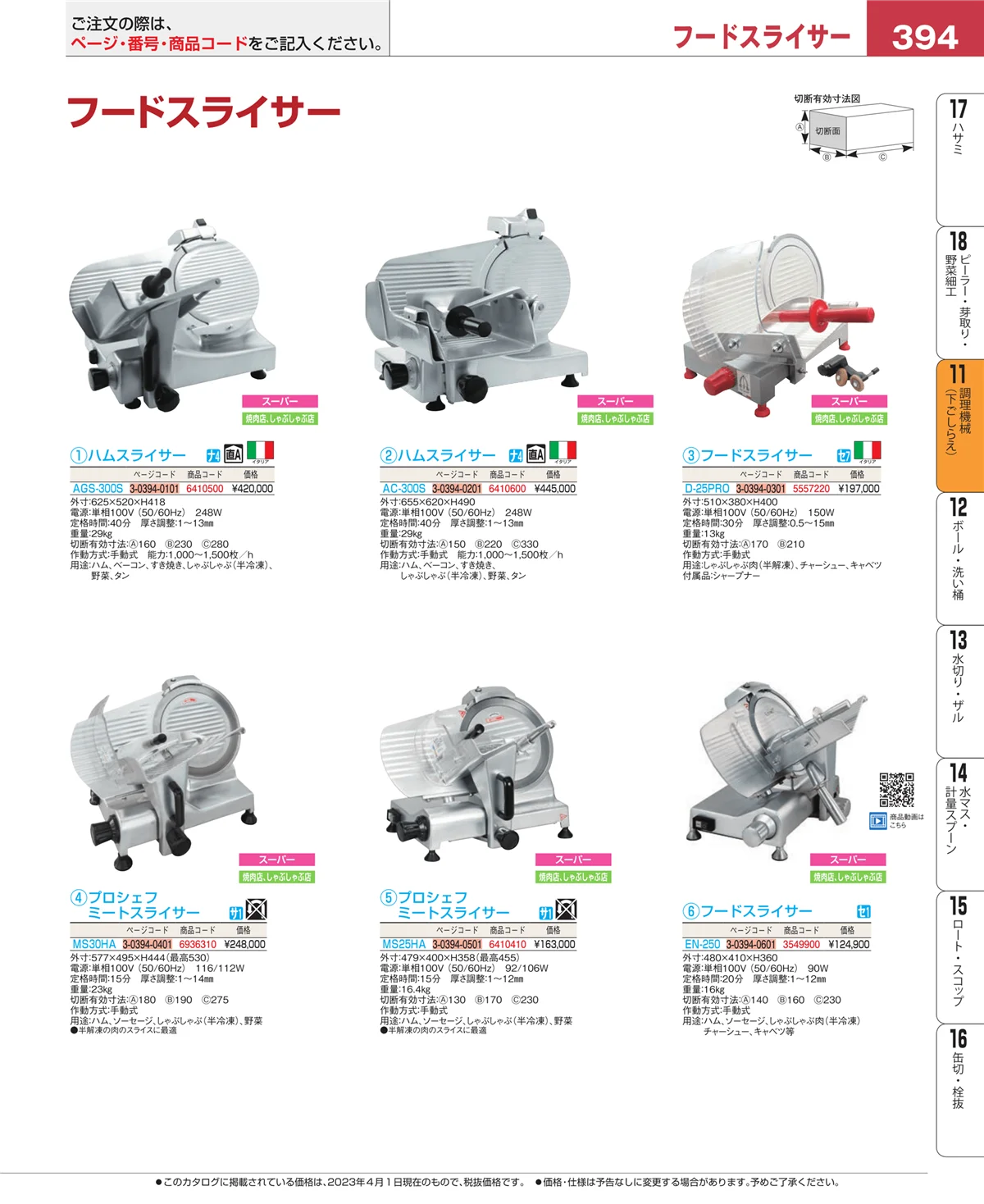 EBM業務用厨房用品カタログvol.23・ページ番号394・まな板