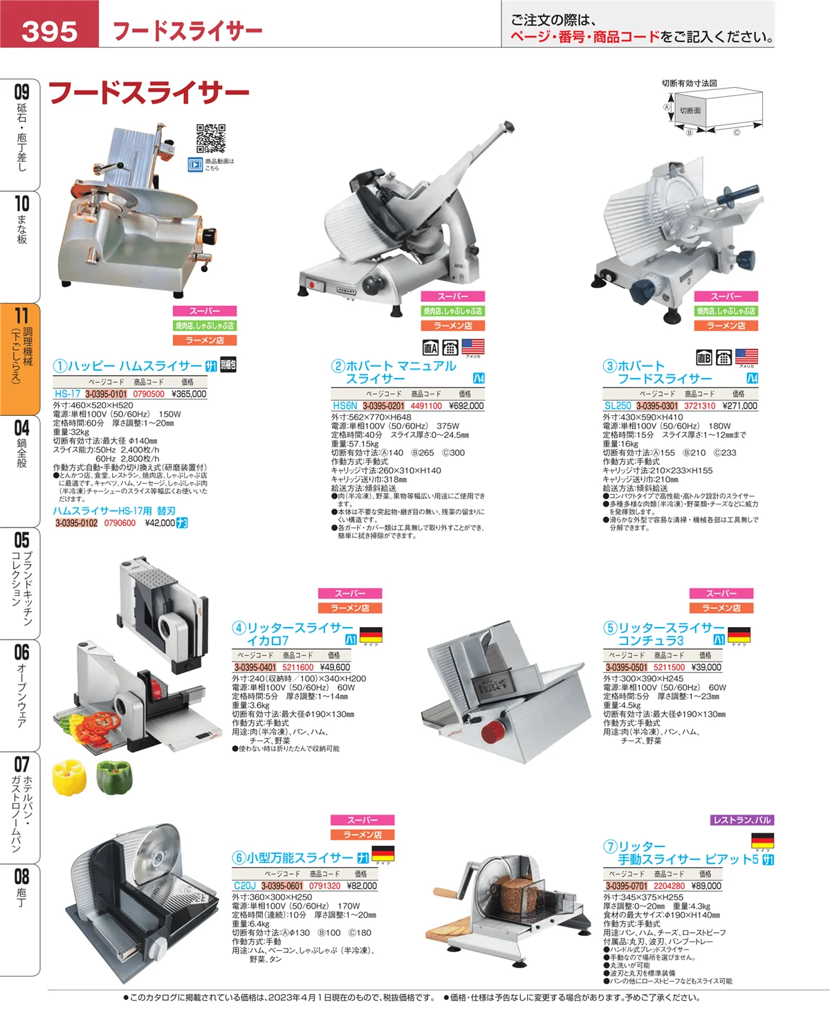 EBM業務用厨房用品カタログvol.23・ページ番号395・まな板