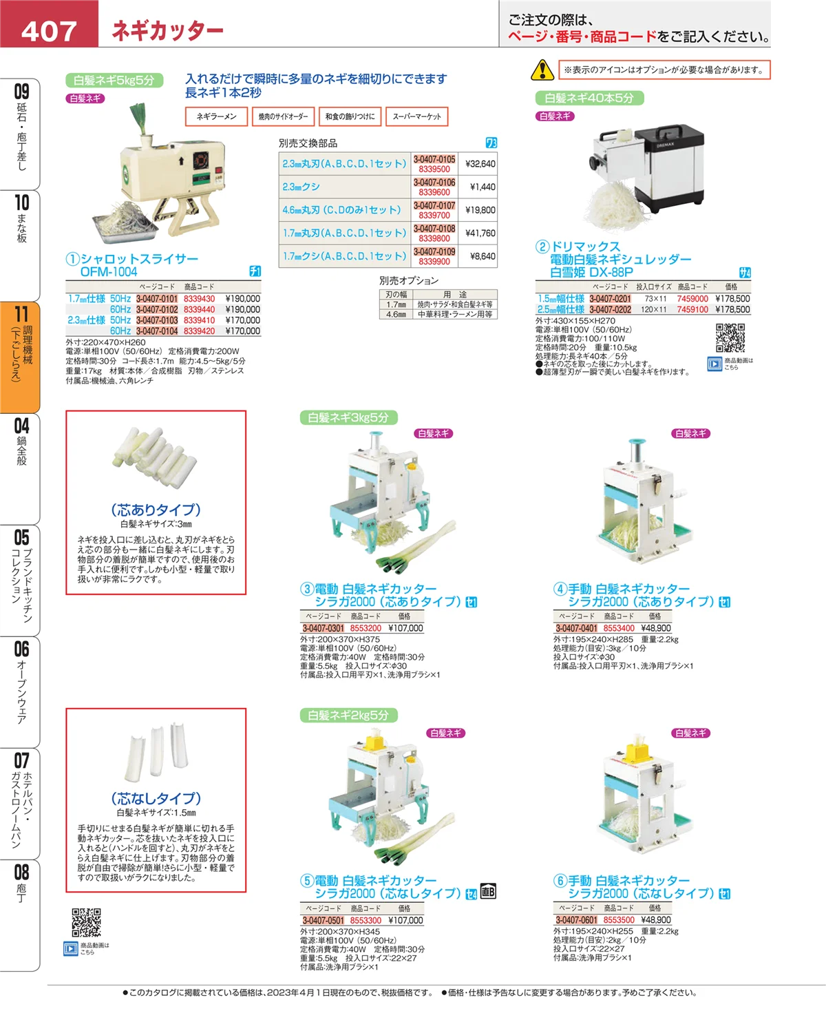 EBM業務用厨房用品カタログvol.23・ページ番号407・まな板
