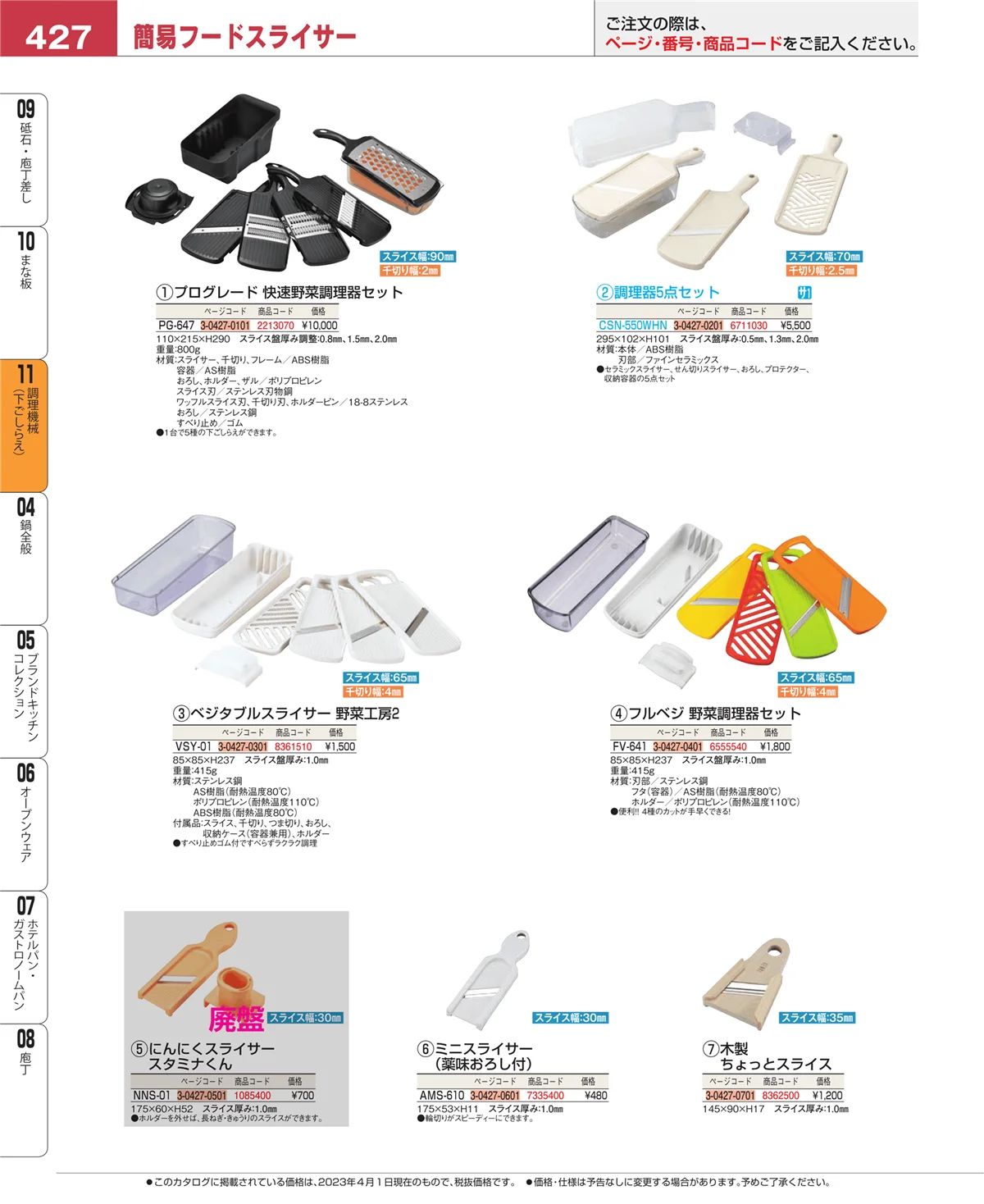 EBM業務用厨房用品カタログvol.23・ページ番号427・まな板