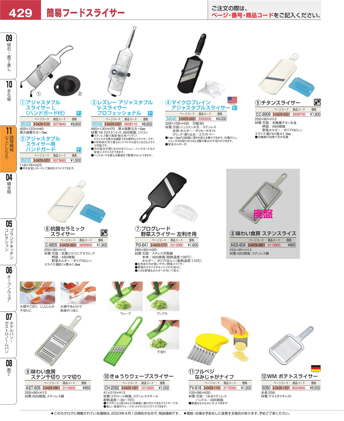 EBM業務用厨房用品カタログvol.23・ページ番号429・まな板