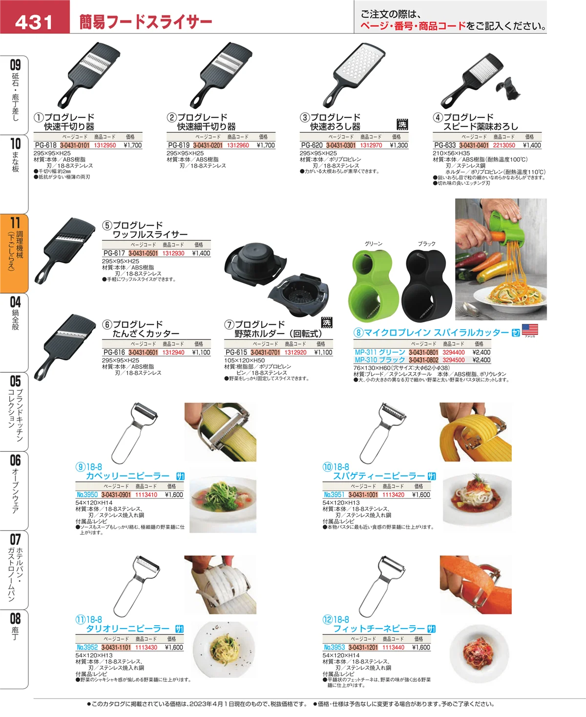 EBM業務用厨房用品カタログvol.23・ページ番号431・まな板