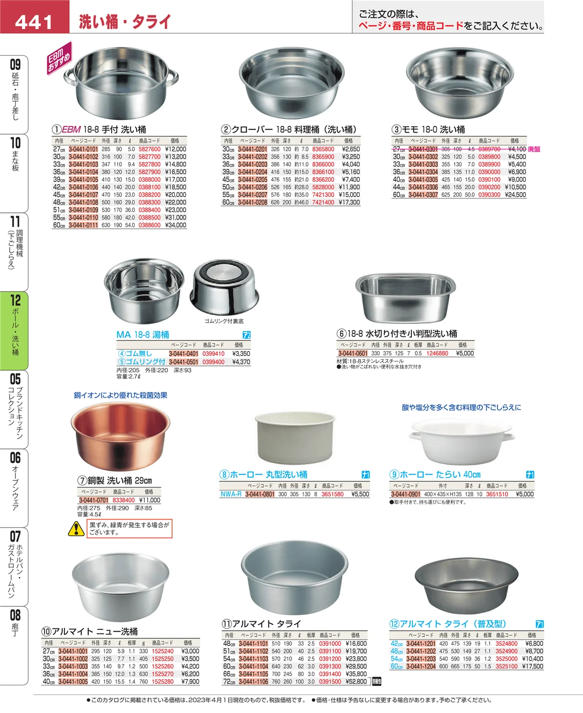 EBM業務用厨房用品カタログvol.23・ページ番号441・調理機械（下ごしらえ）