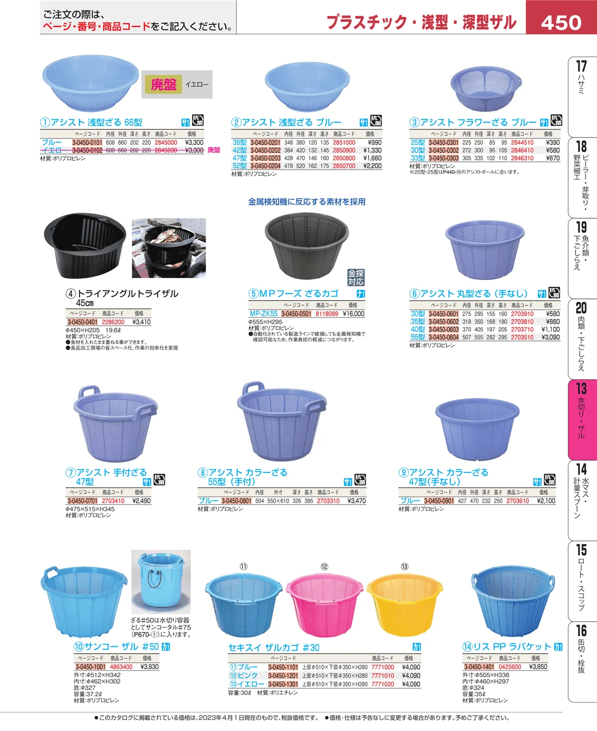 EBM業務用厨房用品カタログvol.23・ページ番号450・ボール・洗い桶