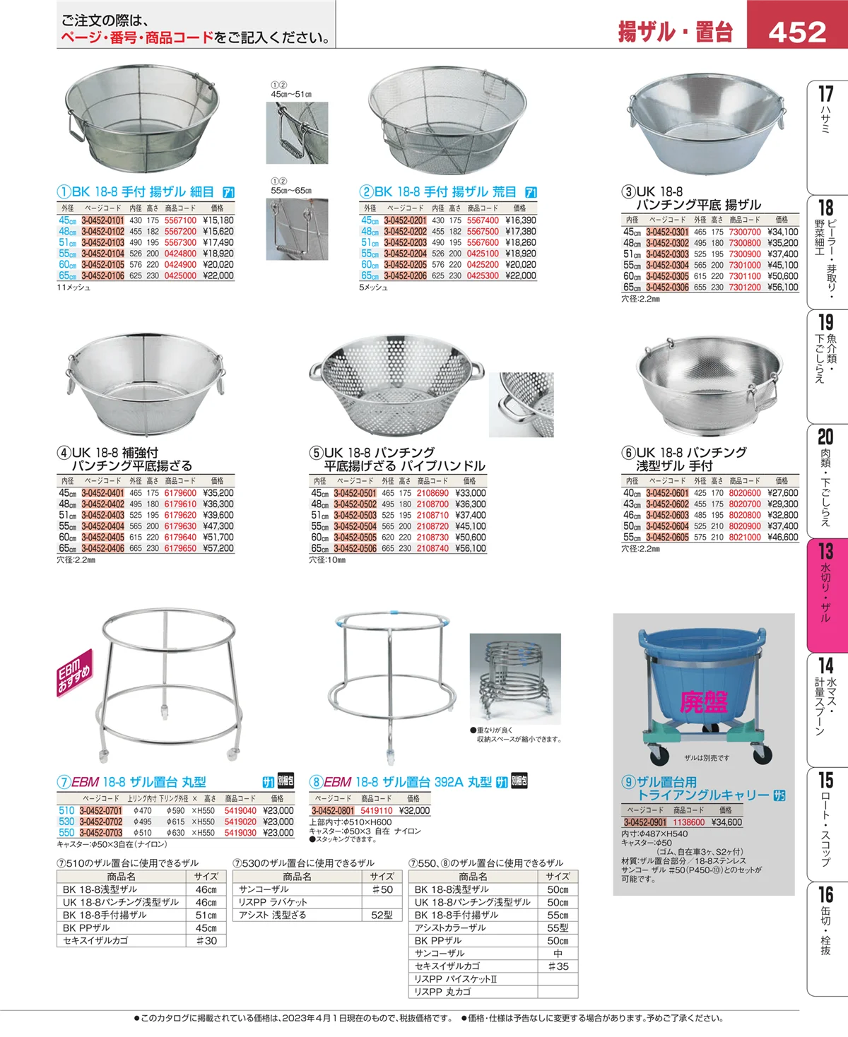 EBM業務用厨房用品カタログvol.23・ページ番号452・ボール・洗い桶