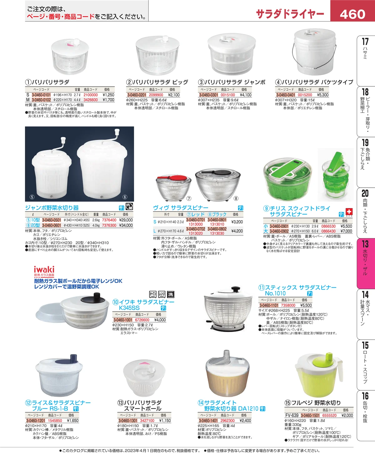 EBM業務用厨房用品カタログvol.23・ページ番号460・ボール・洗い桶