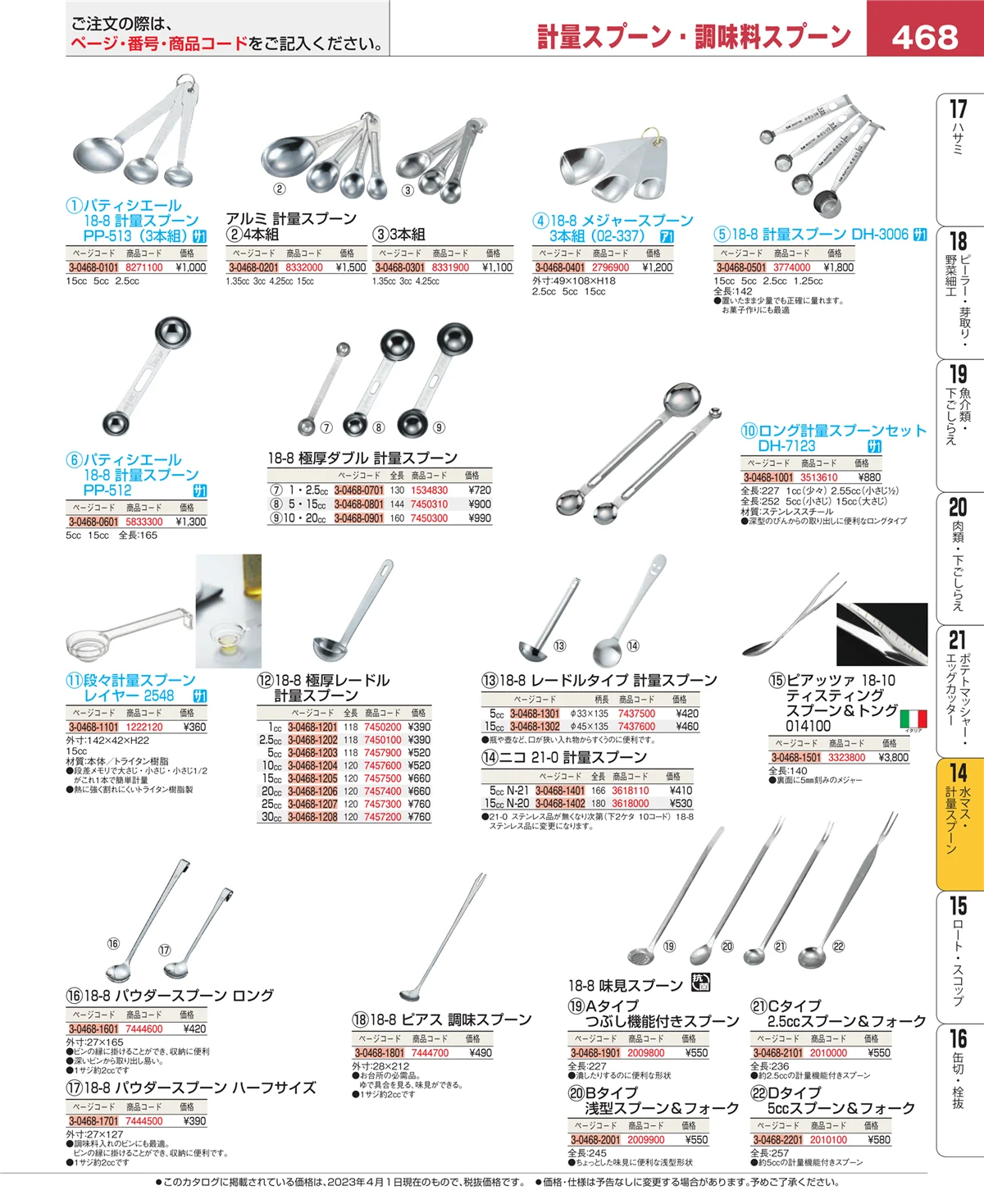EBM業務用厨房用品カタログvol.23・ページ番号468・水切り・ザル