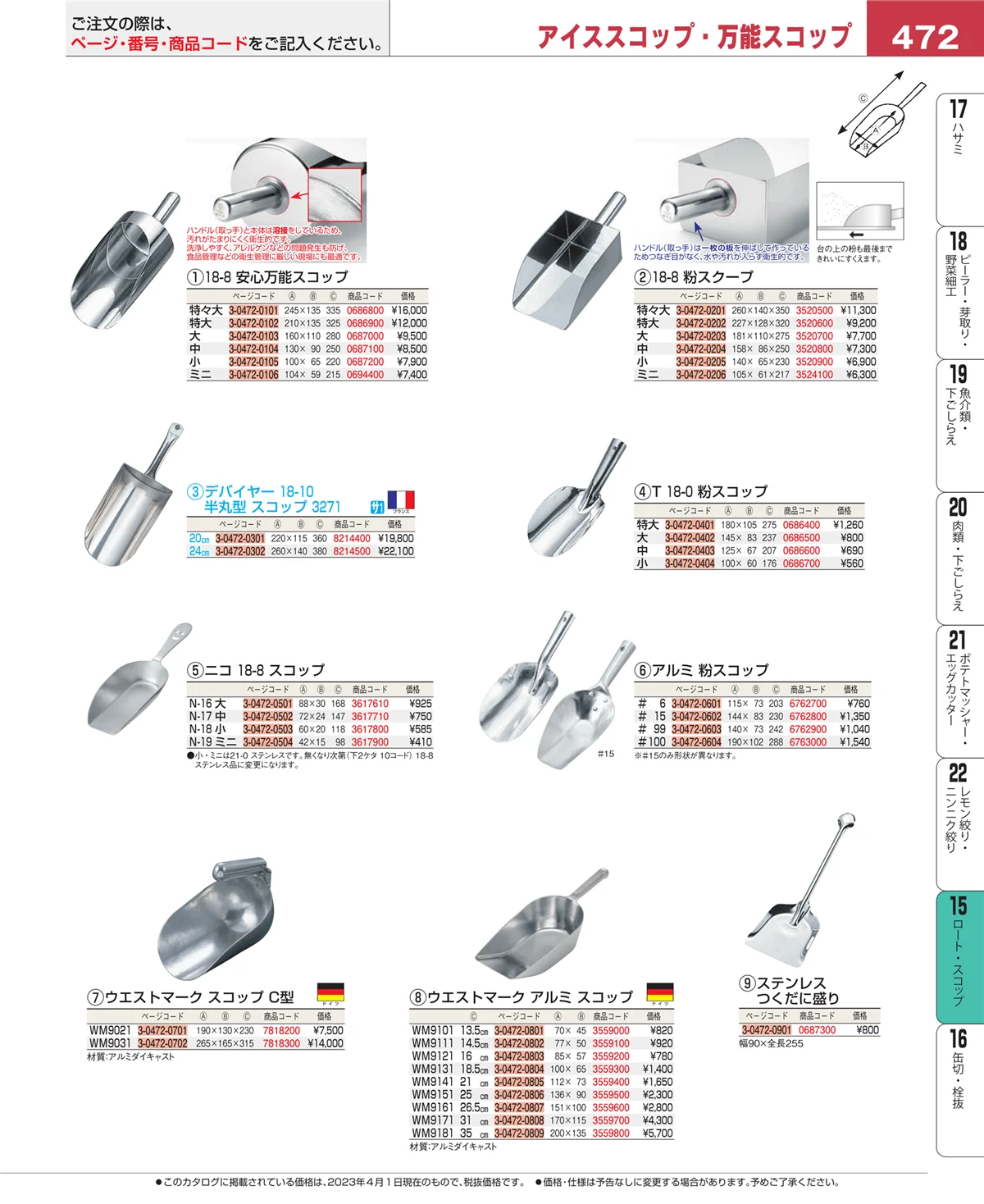 EBM業務用厨房用品カタログvol.23・ページ番号472・水マス・計量スプーン