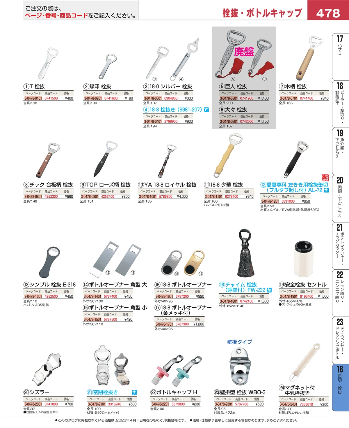 EBM業務用厨房用品カタログvol.23・ページ番号478・ロート・スコップ