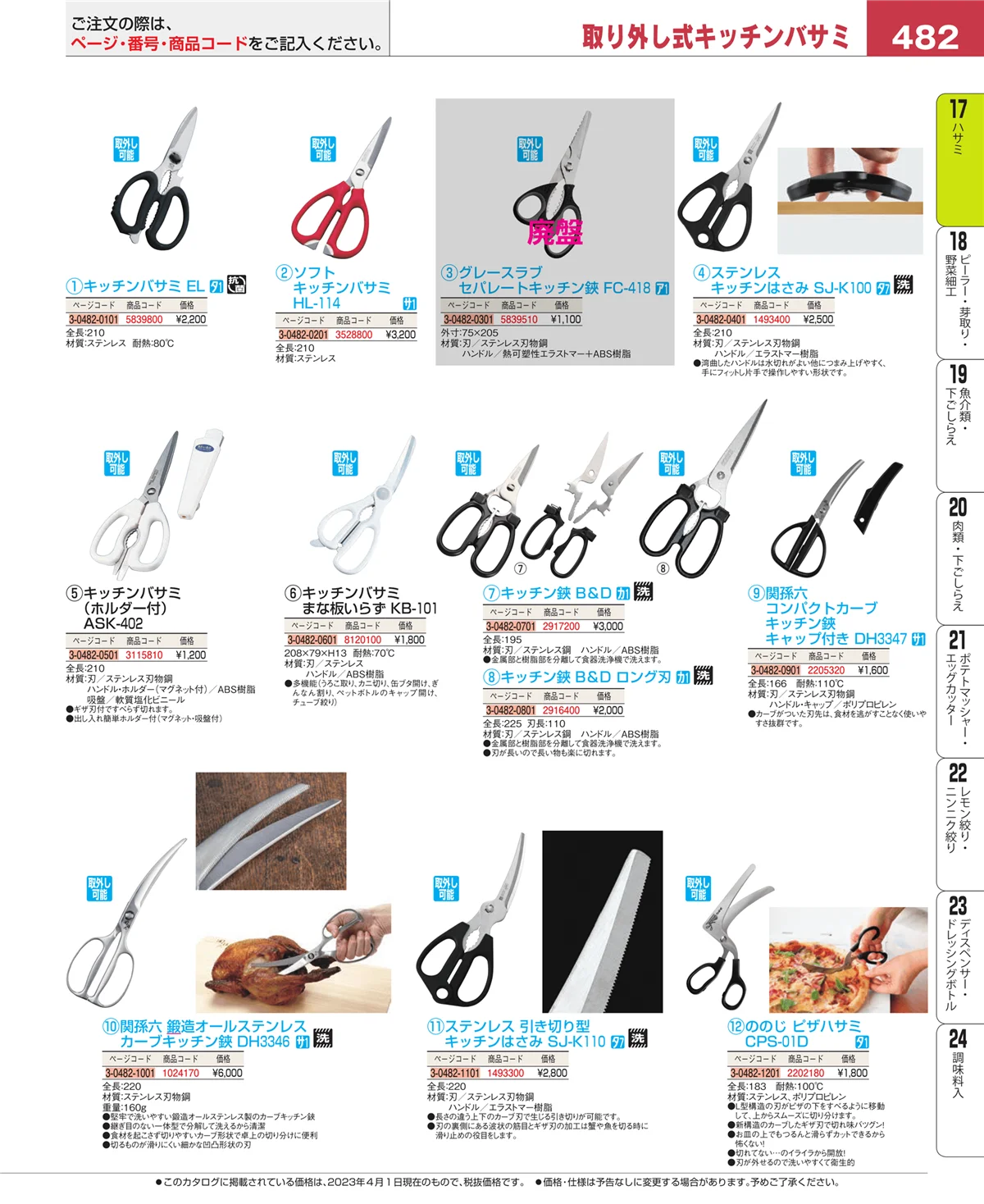 EBM業務用厨房用品カタログvol.23・ページ番号482・缶切・栓抜