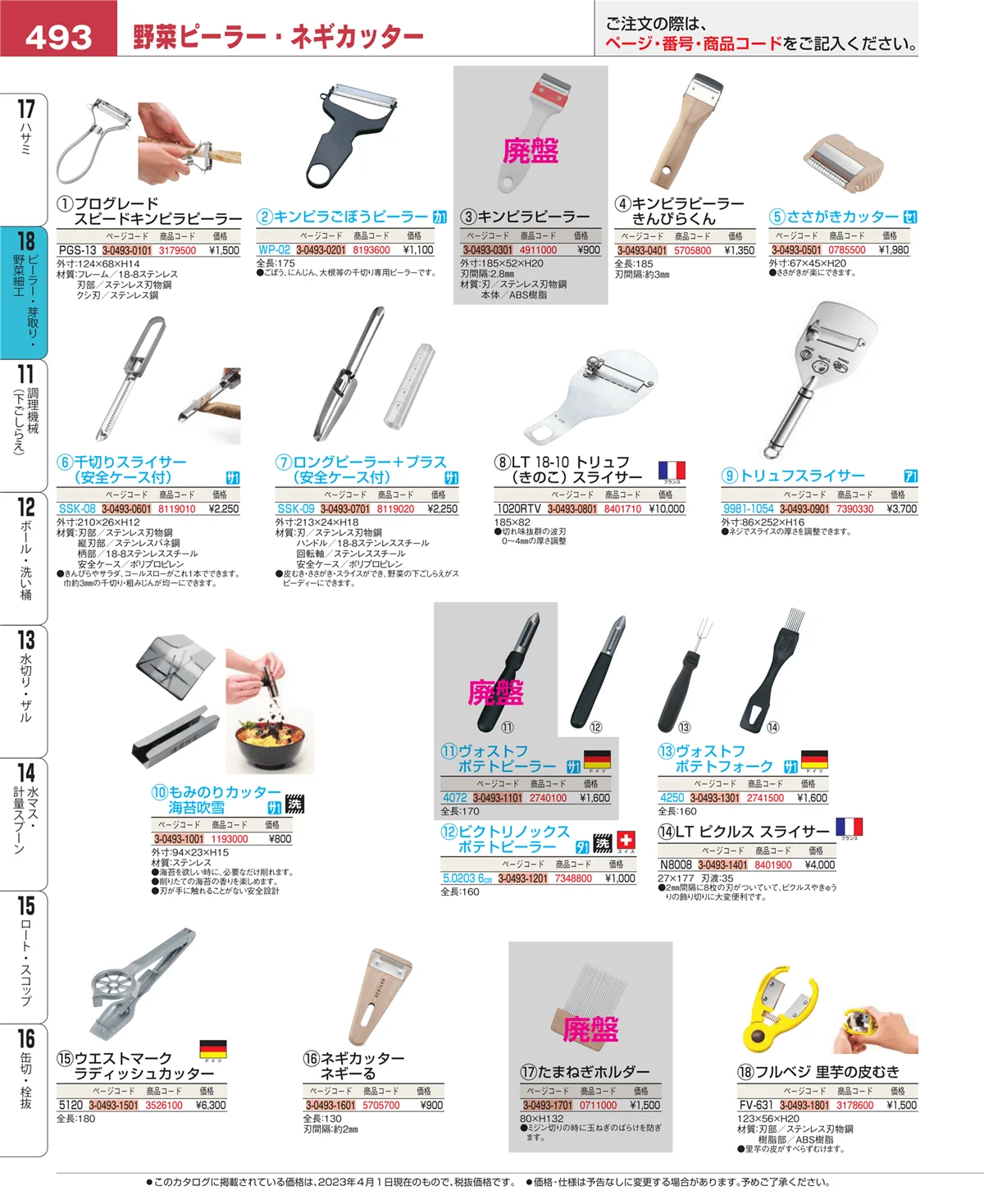 EBM業務用厨房用品カタログvol.23・ページ番号493・ハサミ