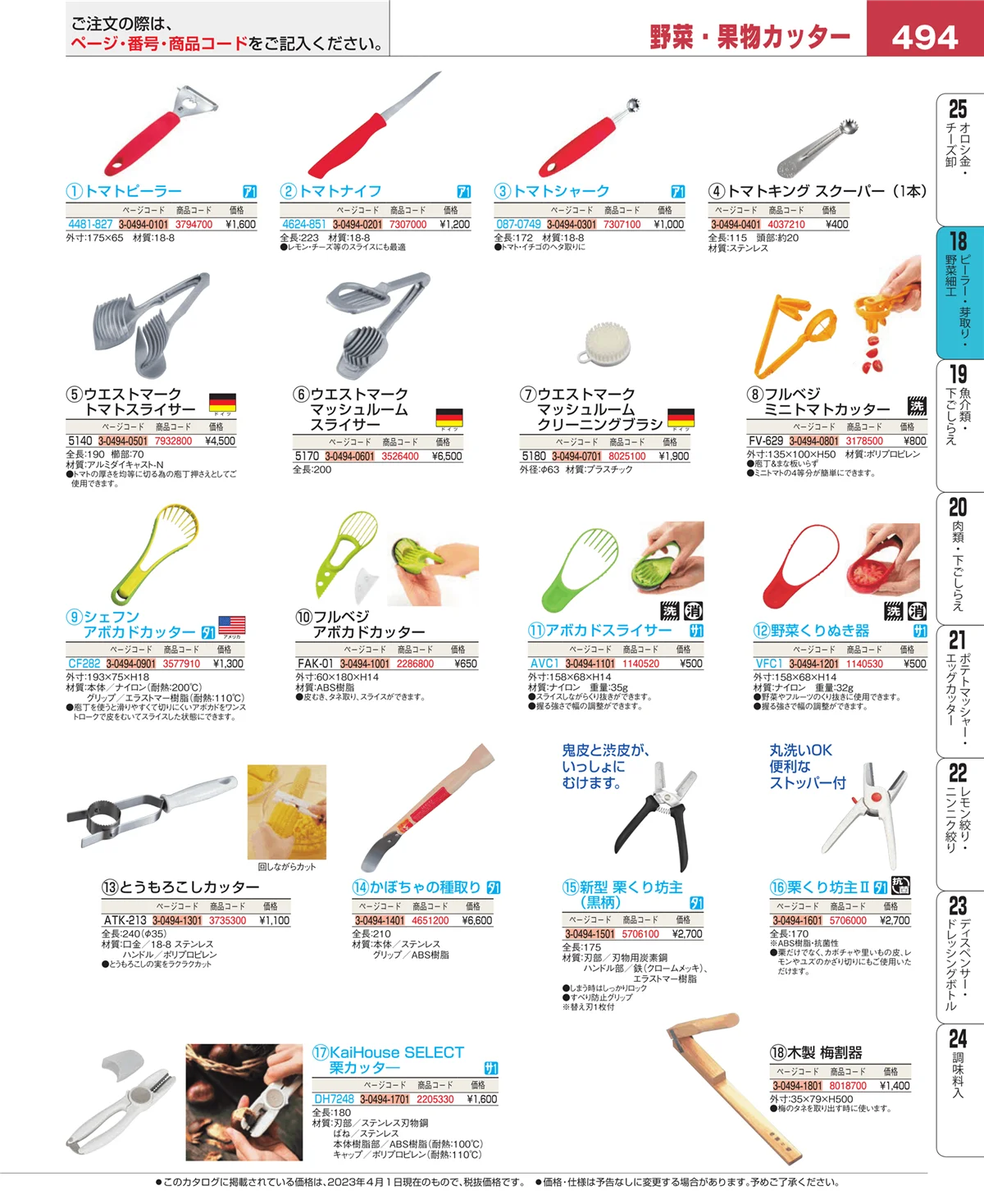 EBM業務用厨房用品カタログvol.23・ページ番号494・ハサミ