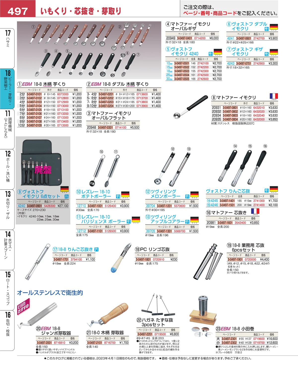 EBM業務用厨房用品カタログvol.23・ページ番号497・ハサミ