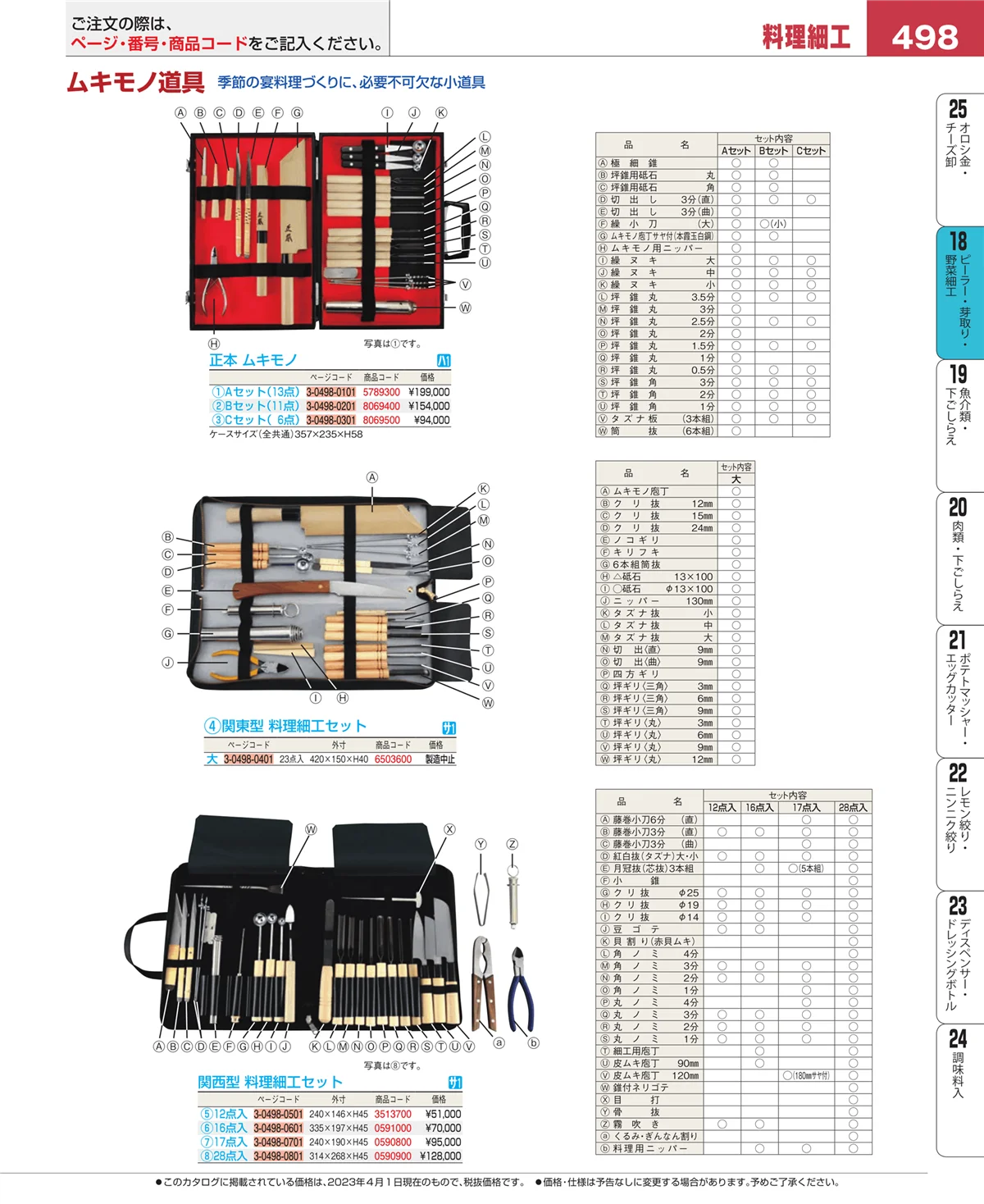 EBM業務用厨房用品カタログvol.23・ページ番号498・ハサミ