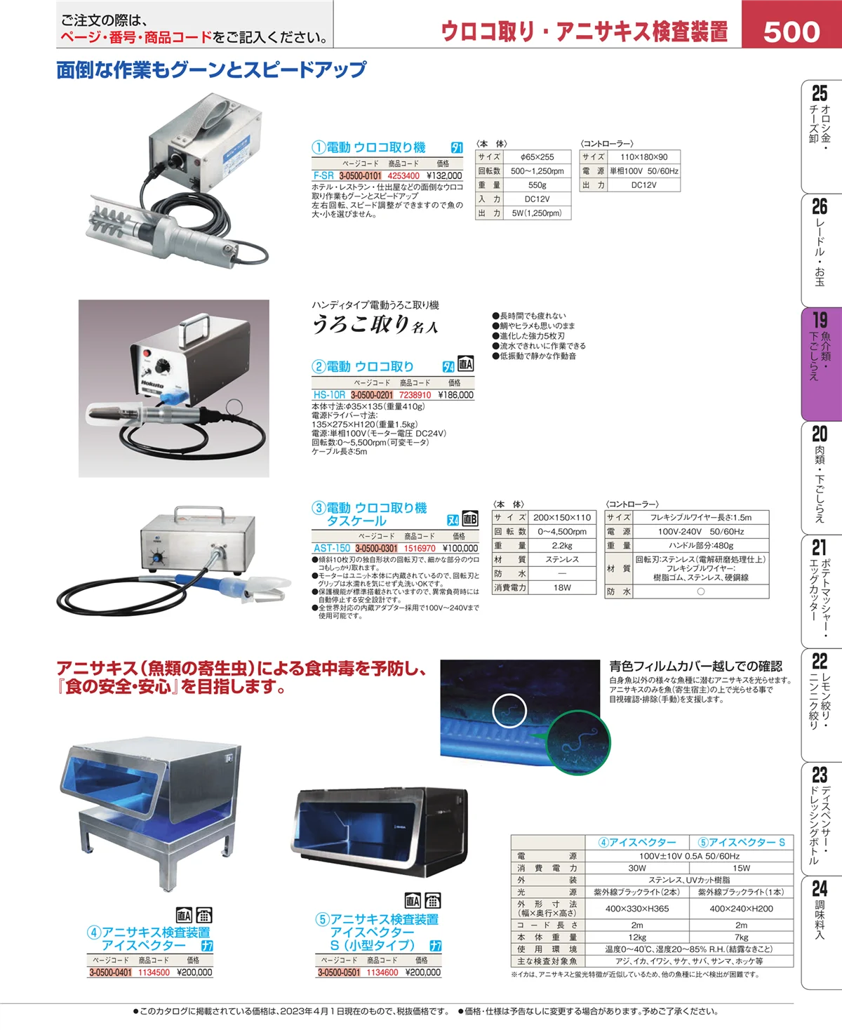 EBM業務用厨房用品カタログvol.23・ページ番号500・ピーラー・芽取り・野菜細工