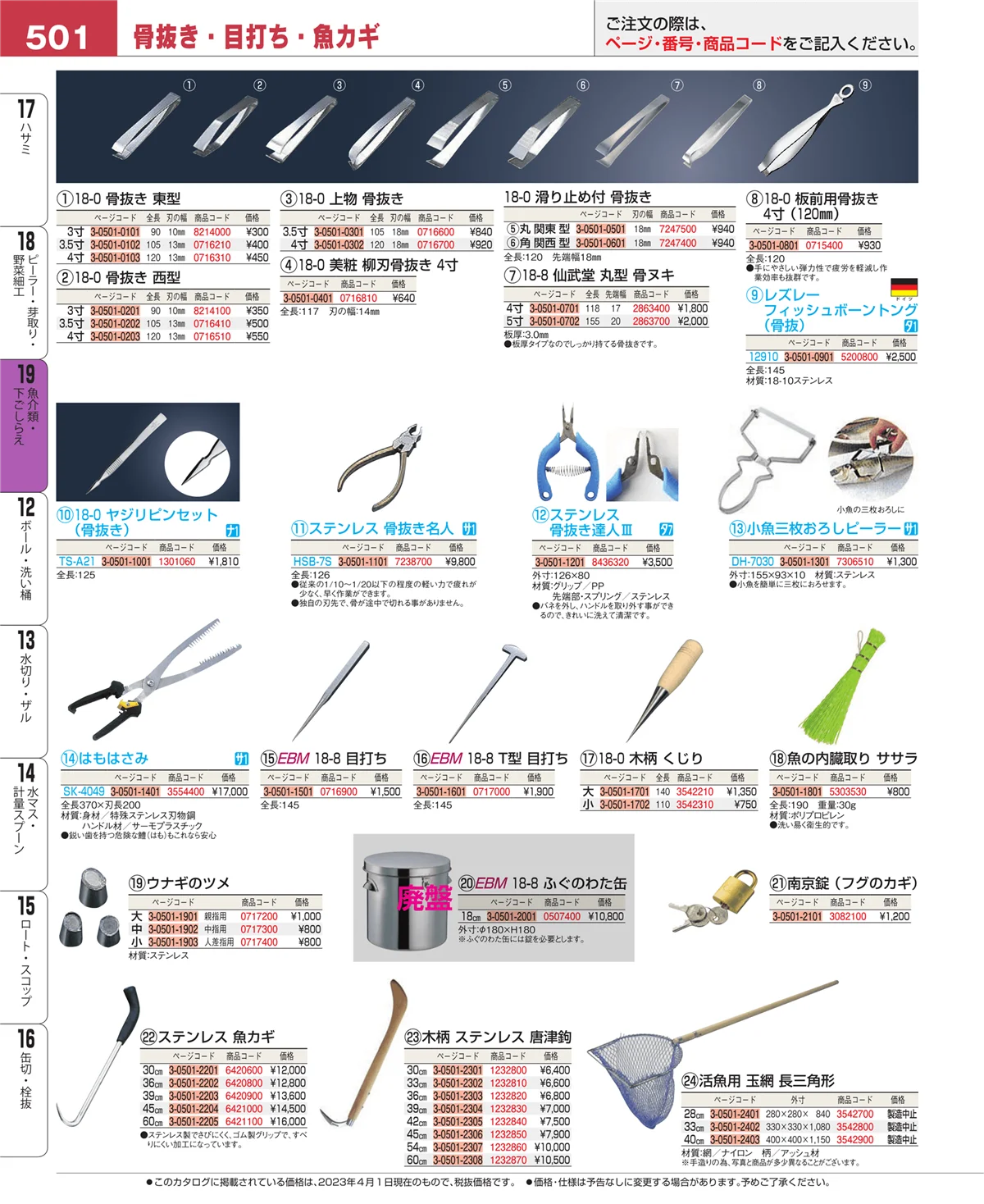 EBM業務用厨房用品カタログvol.23・ページ番号501・ピーラー・芽取り・野菜細工