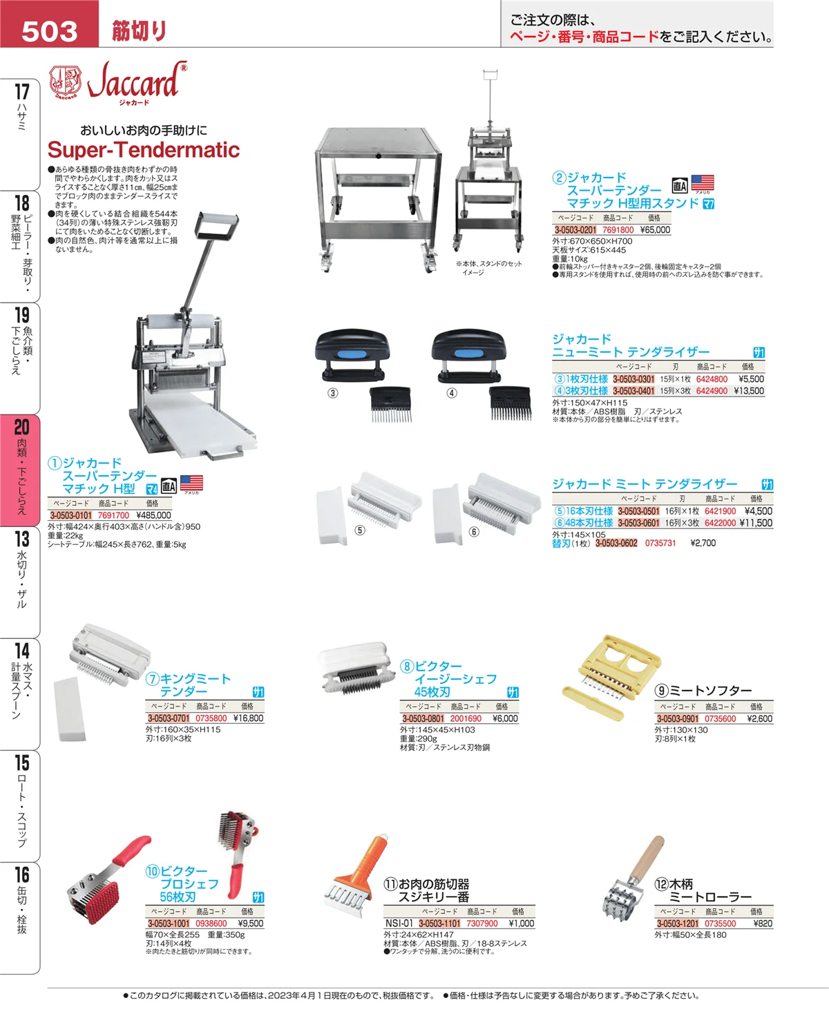 EBM業務用厨房用品カタログvol.23・ページ番号503・魚介類・下ごしらえ