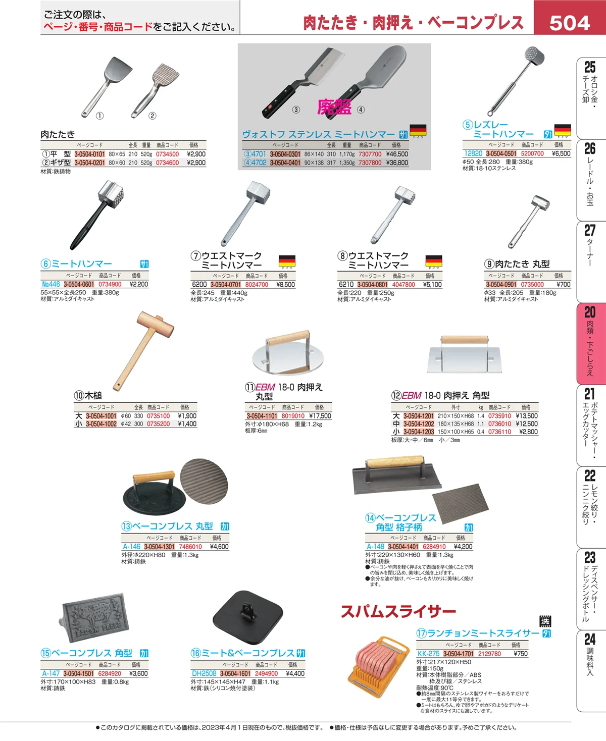 EBM業務用厨房用品カタログvol.23・ページ番号504・魚介類・下ごしらえ