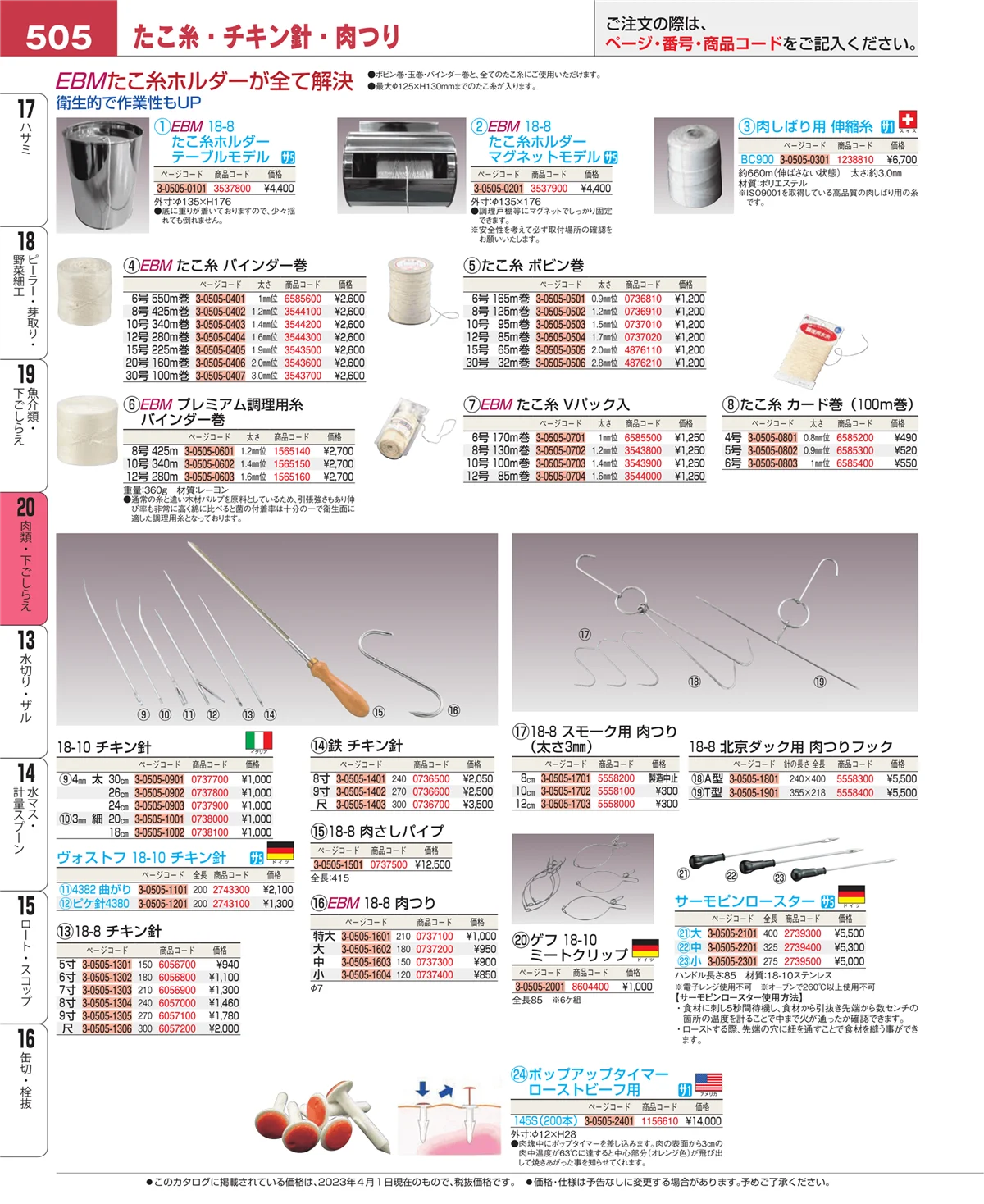 EBM業務用厨房用品カタログvol.23・ページ番号505・魚介類・下ごしらえ
