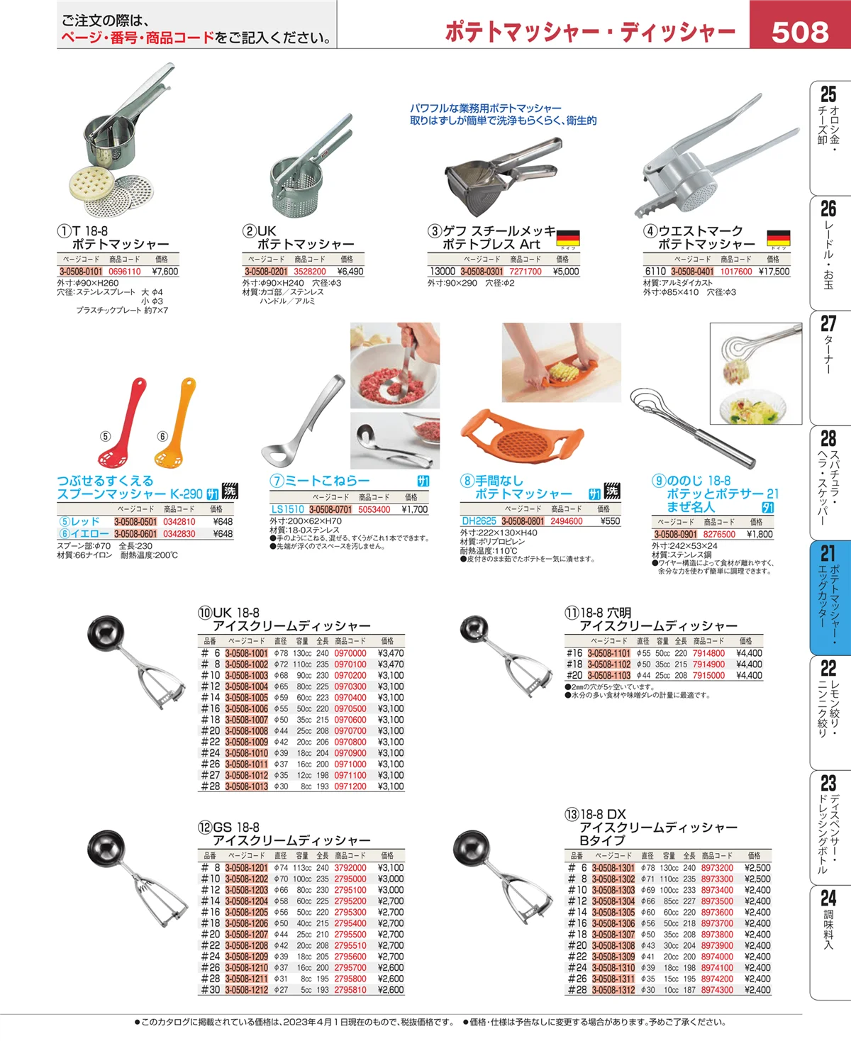 EBM業務用厨房用品カタログvol.23・ページ番号508・肉類・下ごしらえ