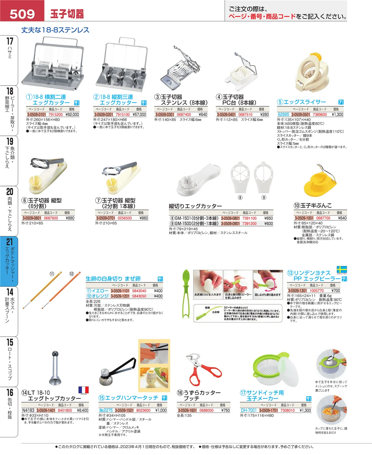 EBM業務用厨房用品カタログvol.23・ページ番号509・肉類・下ごしらえ