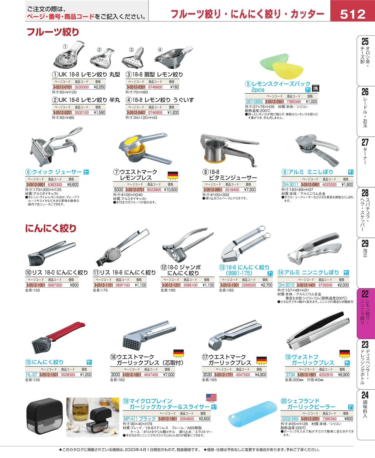 EBM業務用厨房用品カタログvol.23・ページ番号512・ポテトマッシャー・エッグカッター
