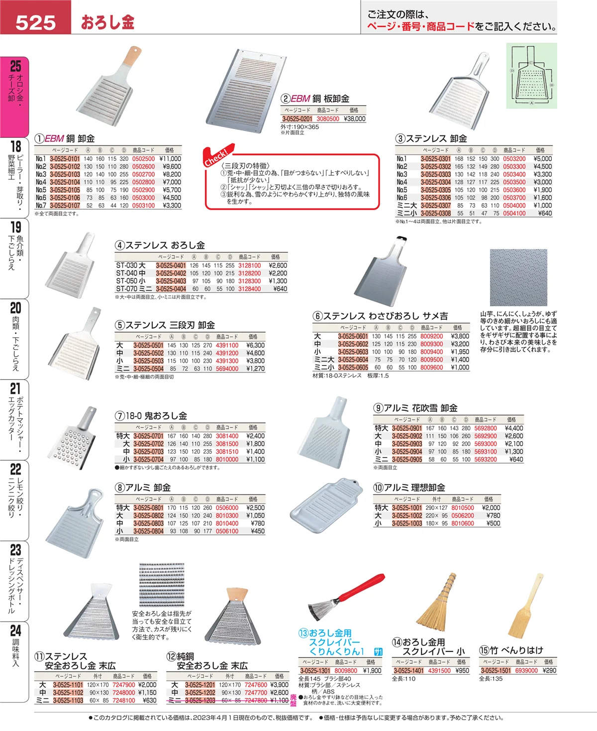 EBM業務用厨房用品カタログvol.23・ページ番号525・調味料入