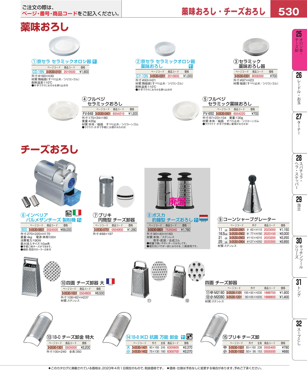 EBM業務用厨房用品カタログvol.23・ページ番号530・調味料入