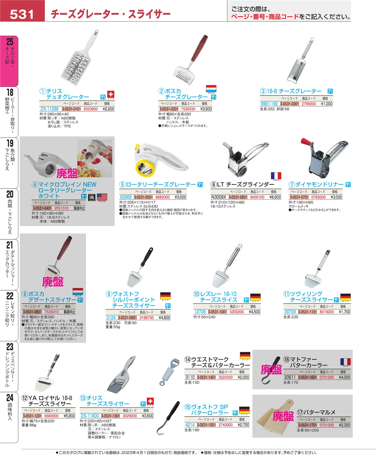 EBM業務用厨房用品カタログvol.23・ページ番号531・調味料入