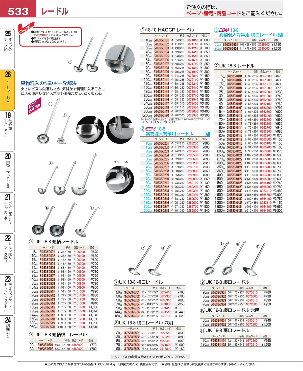 EBM業務用厨房用品カタログvol.23・ページ番号533・オロシ金・チーズ卸