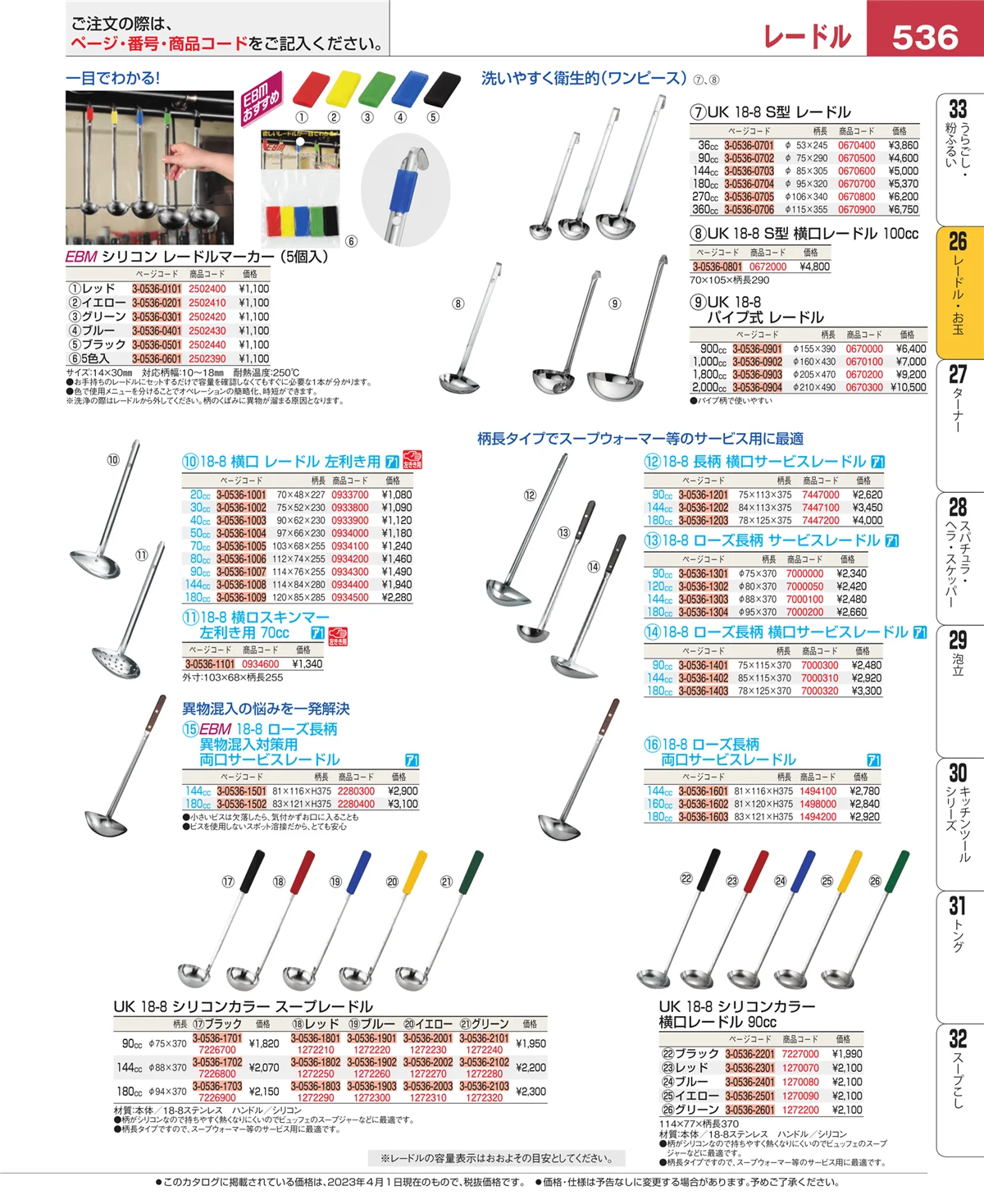 EBM業務用厨房用品カタログvol.23・ページ番号536・オロシ金・チーズ卸