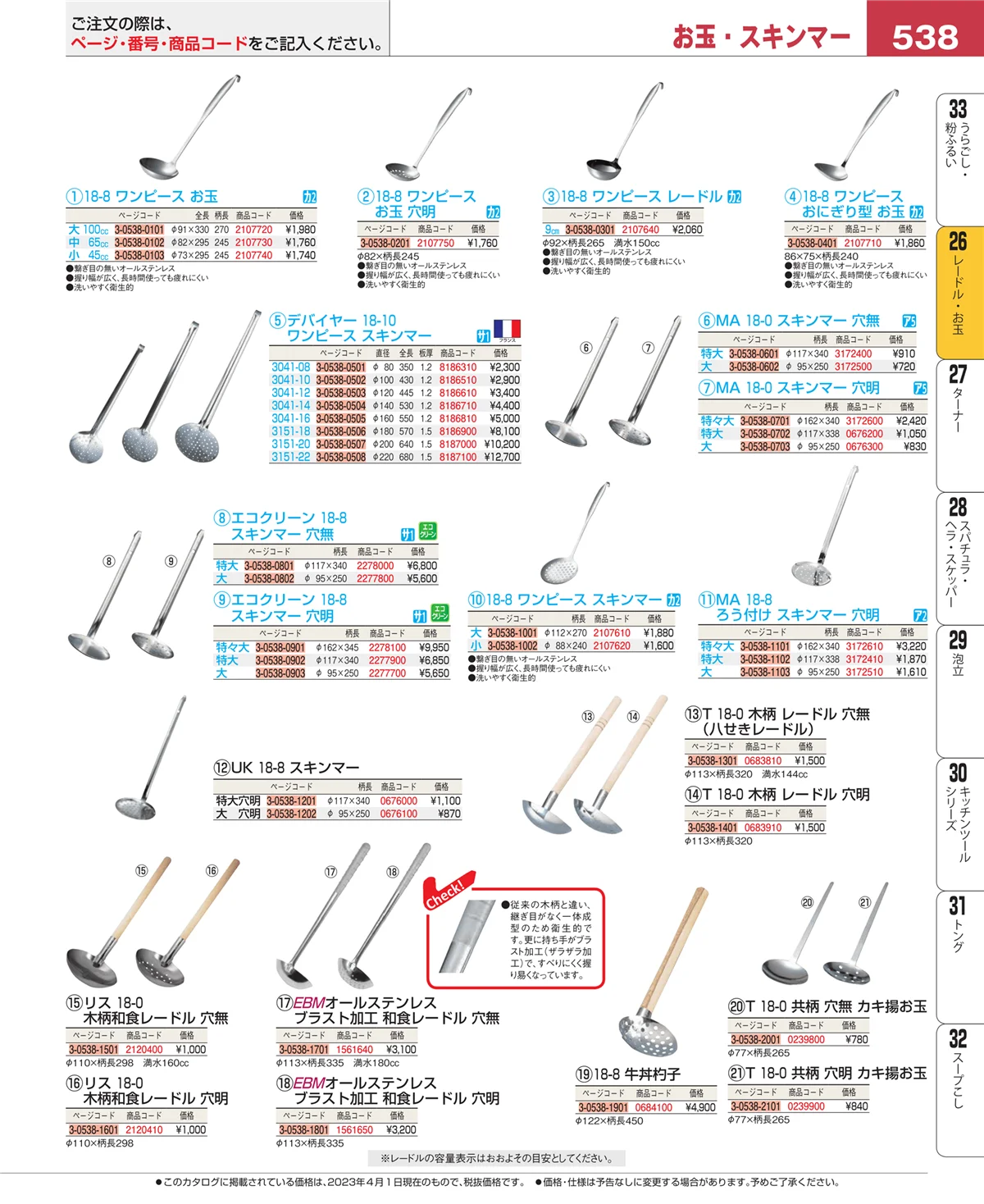 EBM業務用厨房用品カタログvol.23・ページ番号538・オロシ金・チーズ卸