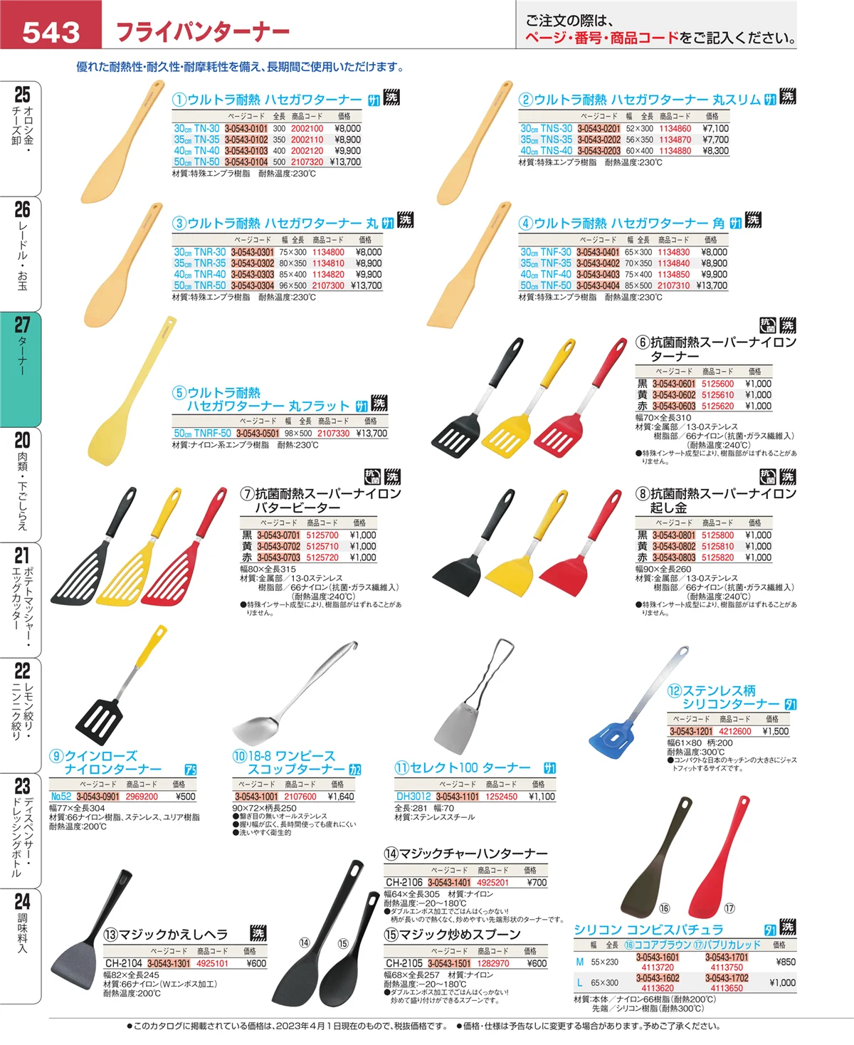 EBM業務用厨房用品カタログvol.23・ページ番号543・レードル・お玉