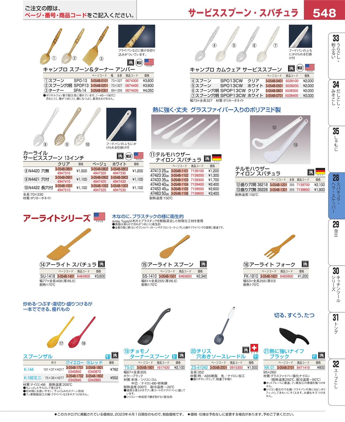 EBM業務用厨房用品カタログvol.23・ページ番号548・ターナー