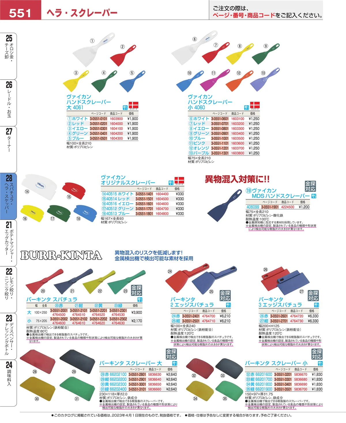 EBM業務用厨房用品カタログvol.23・ページ番号551・ターナー