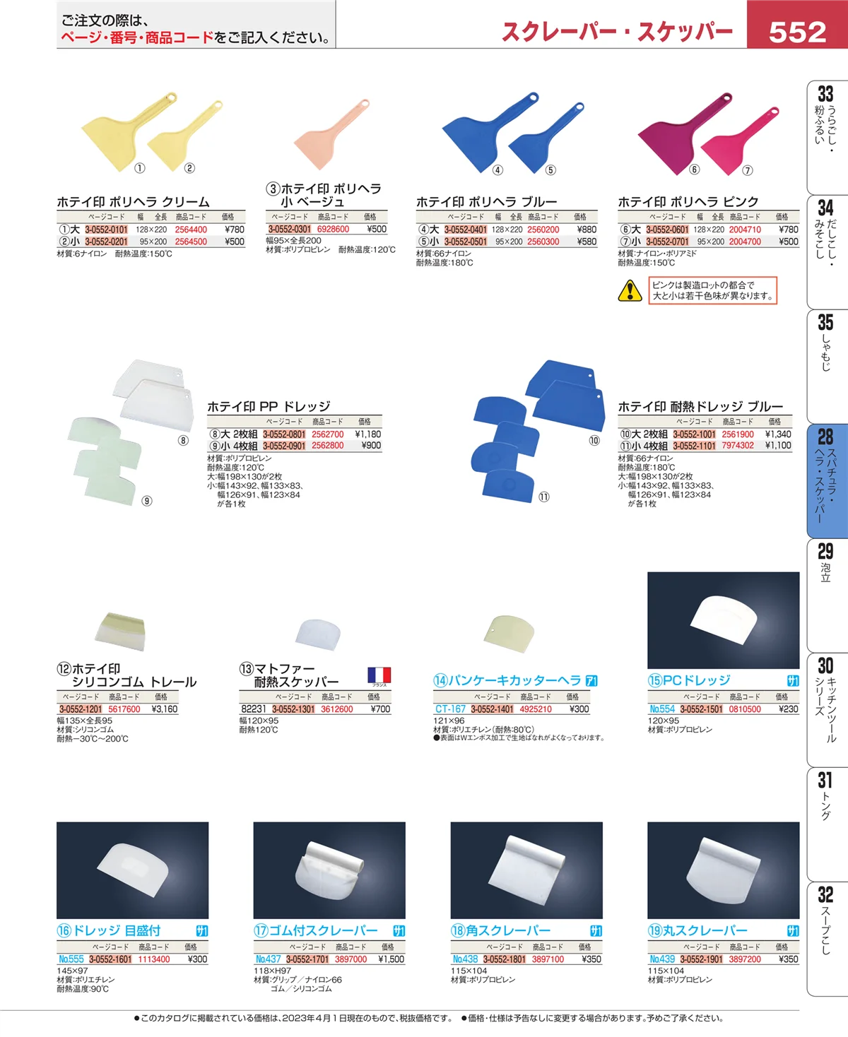 EBM業務用厨房用品カタログvol.23・ページ番号552・ターナー