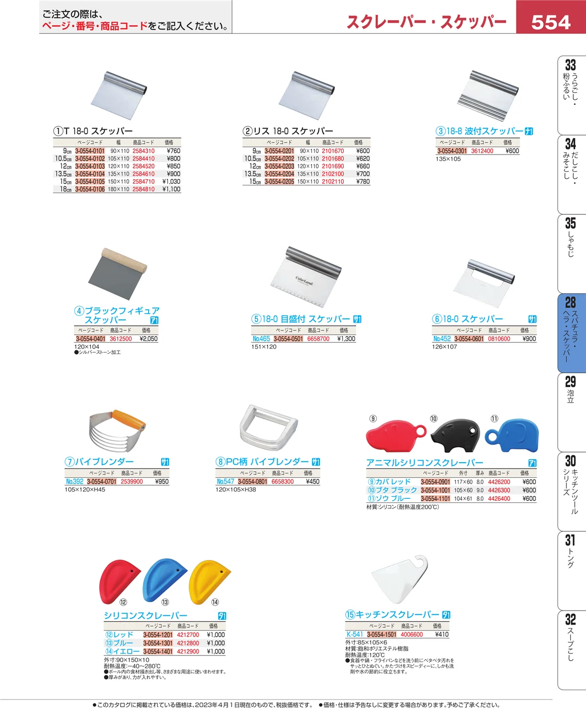 EBM業務用厨房用品カタログvol.23・ページ番号554・ターナー
